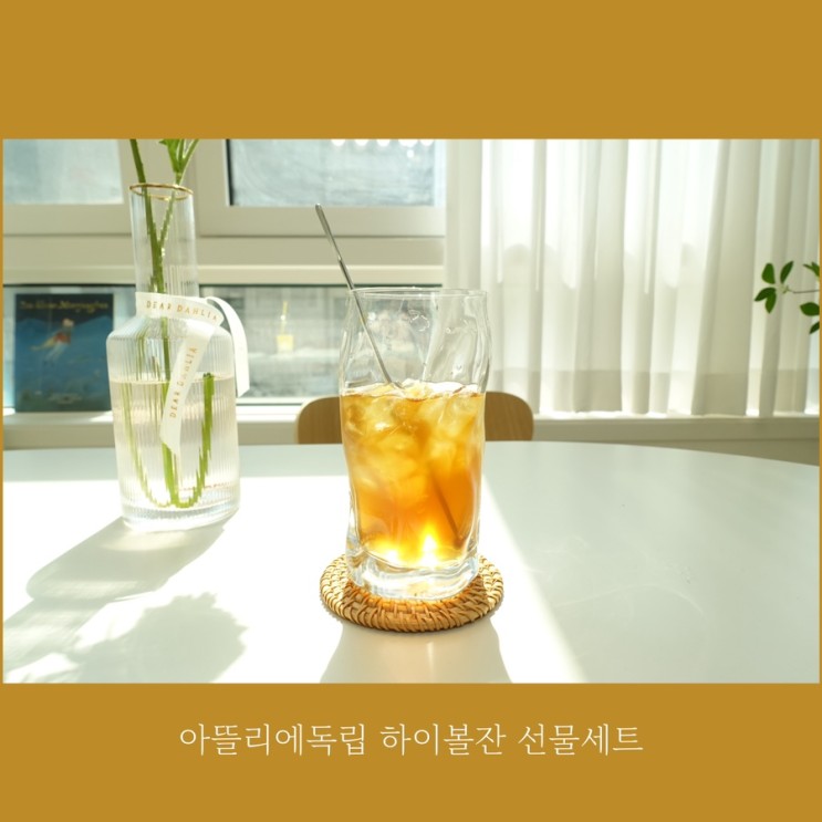 자취선물&집들이선물 추천 아뜰리에독립 하이볼잔 선물세트