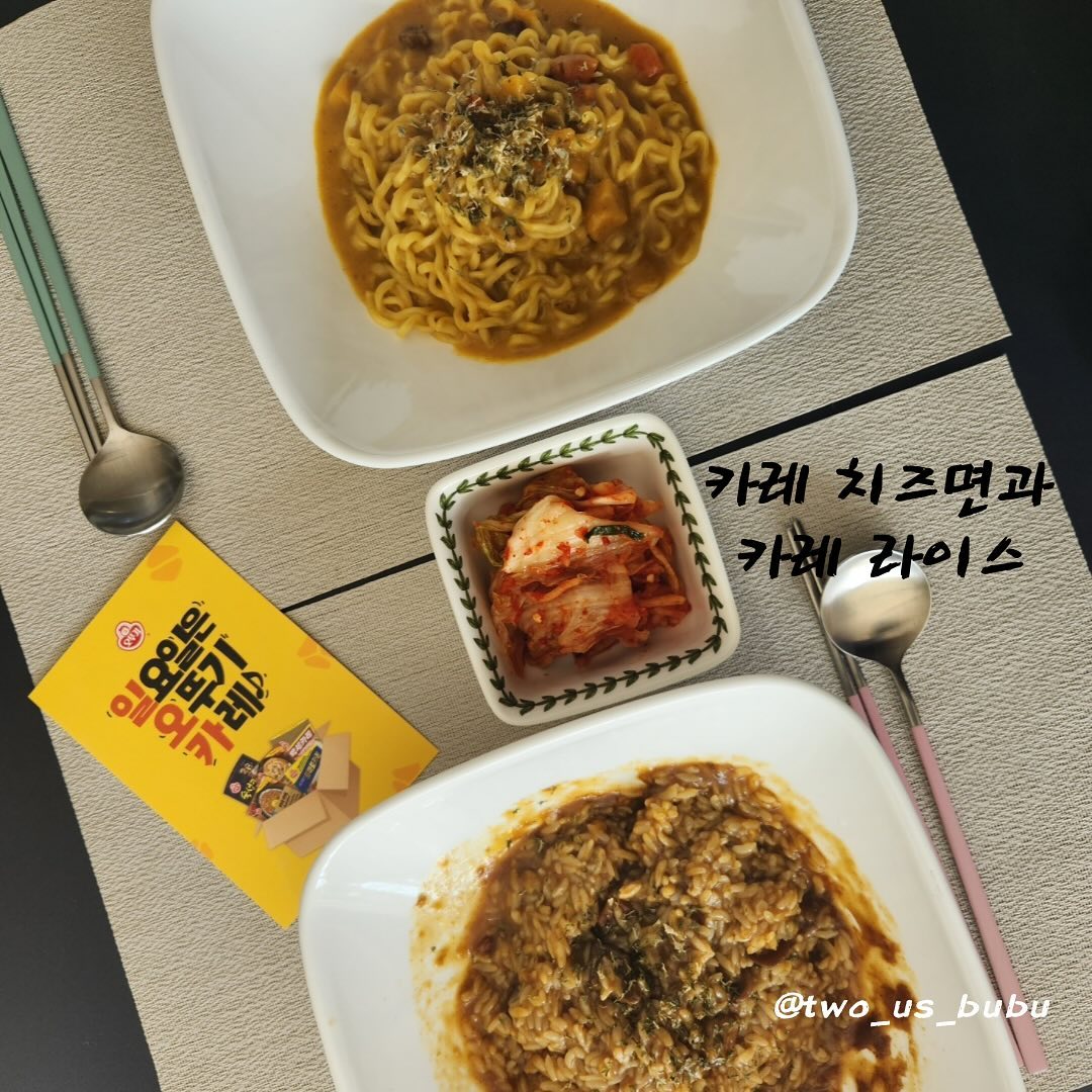 #제품협찬 일요일은 오뚜기 카레~

오늘은 오뚜기 3분 카레로
주말 아침 간단히 먹은 밥상을
소개해보려구 해요! 💕

첫 번째는 Steady is the best!
3일간 숙성한 깊은 맛과 어두운 색깔의
고급 카레인 3일 숙성카레를 밥 위에
올리고 뒷면에 써진 방법처럼 랩을 덮어서
전자레인지에 3분! 돌려주었습니다 ㅎㅎ

두 번째는 <카.치.면>
학생 때 해피투게더 야간매점에 나왔던
어릴적부터 오래도록 먹어온 맛있는
3분 카레 위에 치즈 한장만 올리면
완성되는 간단한데 맛있는 레시피에요❤️
열대지방의 천연 향신료로 만든 카레분의 맛과 치즈가 어우러지면 고소하면서도 부드러운 맛이 완성되더라구요~ 그 위에 김치와 한입🍛

이 제품들은 오뚜기 몰에서 만나볼 수 있다고 하네요~ 다양한 이벤트와 오뚜기 제품을 활용한 레시피들이 있어 메뉴 정할 때 많은 도움을 받고 있습니다 ㅎㅎㅎ

저희 부부는 오늘은 행복한 연차 날이에요💙모두 건강하고 행복한 하루 보내셔요~~~😍