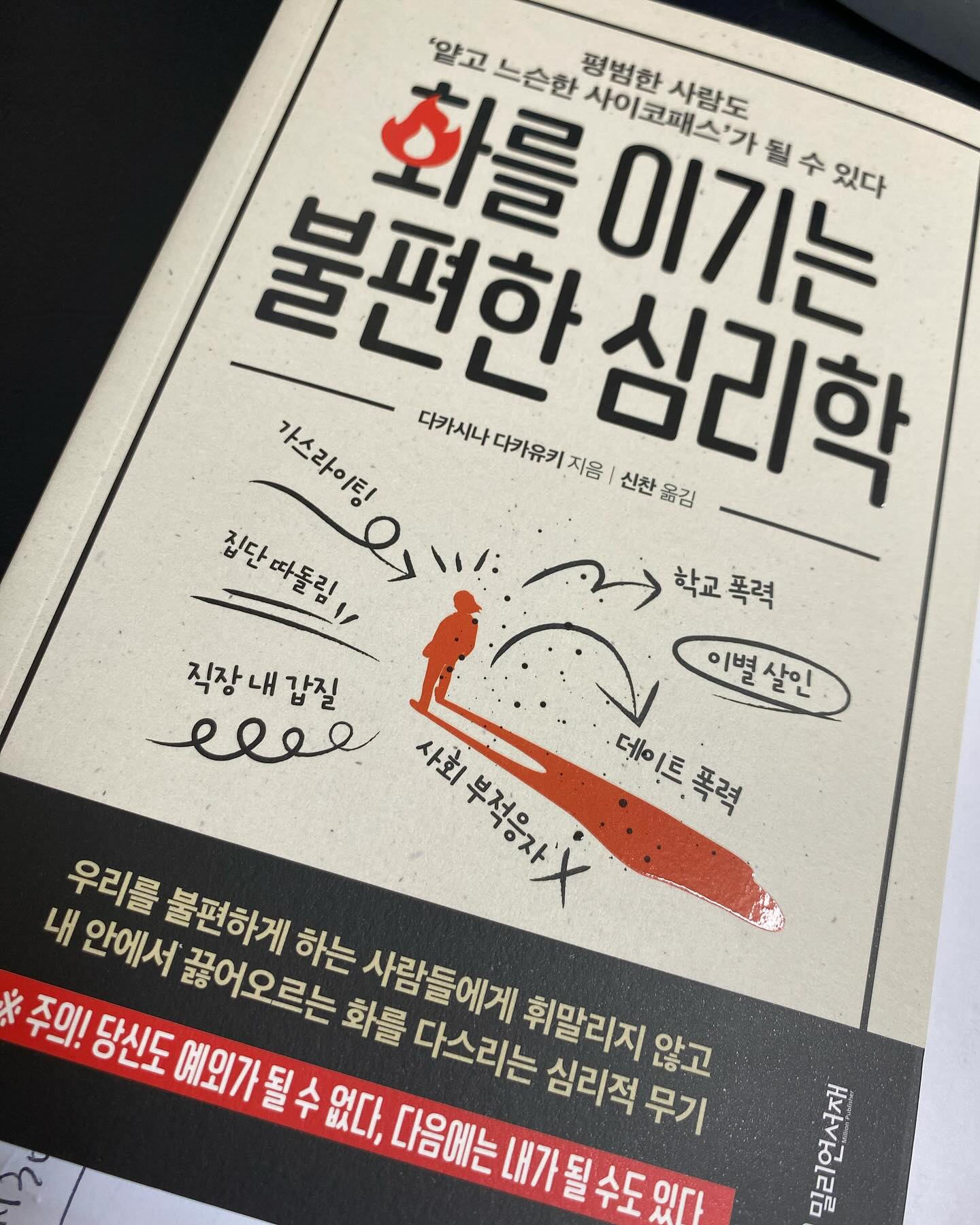 인간은 원래 공격하며 살아가는 동물이며 이러한 본능을 인지하고 공격의 종류와 대처방법을 아는 것이 바로 마음이 풍요로운 삶을 사는 바탕이 된다. 

이 책은 ‘느슨한 사이코패스’라는 말을 사용하며 공격하는 사람의 심리를 잘표현하였으며 사례를 들어 쉽게 이해할 수 있게 하였다. 또한 피해자,가해자의 특징을 이야기하고 가해자로부터 벗어나는 법, 희생자가 되지 않는 법에 대해서도 이야기해주었다. 

그리고 수 많은 사례 중에서 나에게 해당되는 이야기도 보고 , 거기에서 벗어날 수 있는방법은 무엇인가에 대해 탐구해보기도 하였다. 

완벽주의성향의 나는 좀 느슨하게 일에 대처하는 방법이 필요하고 
‘다 잘 할 수는 없어, 못하는 일이 있는 것도 당연해. 지금 그대로도 괜찮잖아.“라며, 나에게 이야기를 몇 번이고 들려줘서 그릇된 편견을 조금씩 고쳐나가야하겠다고 다짐도 하고. 

나는 화가 나면 , 그에 대해 이야기를 하는 편이 아닌 (화에 대한 감정을 표현하는 것이 아닌) 눈물이 먼저 나오는 편인데 그것은 나의 감정을 제대로 발산하지 못하는 부분에서
다른 감정으로 대체하게 되었음을 알게 되었다. 

-----------------------------------------
화가 나면 눈물이 나는 이유 

’느끼지 마라‘고하면 말 그대로 감정의 결핍도 있지만, 치솟는 감정을 다른 감정으로 대체하는 경우도 있습니다. 

어쨌든 자연스럽게 드러나는 감정을 부정당하거나, 혹은 부정당했다고 느낀 경험으로 인해, 화가나면 화를 내고, 슬프면 운다는 울바른 감정 표현이 거세되어 버린 것입니다. 

자신의 감정을 제대로 발산하지 못하면, 억압된 감정으로 인해 심신증, 자율신경실조증,강박성 장애 등 정신적인 문제를 일으킬 수 있습니다. 왜냐하면 드러내야 할 감정을
표출하지 못해 생긴 응어리를 자신에 대한 공격으로 전가시키기 때문입니다. 

-----------------------------------------------------------

그리고 그러함을 메모하고 변화해나가야겠다는 생각을 하게 되었다. 
이 책을 읽으면서 나는 나에 대해 몰랐던 부분을 알게 되었고
또 다른 사람들이 왜 나에게 그렇게 행동했지? 라는 물음에 어느 정도 
해소가 되었다. 또 내가 어떻게 앞으로 행동해야할지에 대한 해답도 얻은 것 같다. 

#화를이기는불편한심리학 #밀리언서재 #심리학책추천 #느슨한사이코패스 #화를다스리는방법 #다카시나다카유키