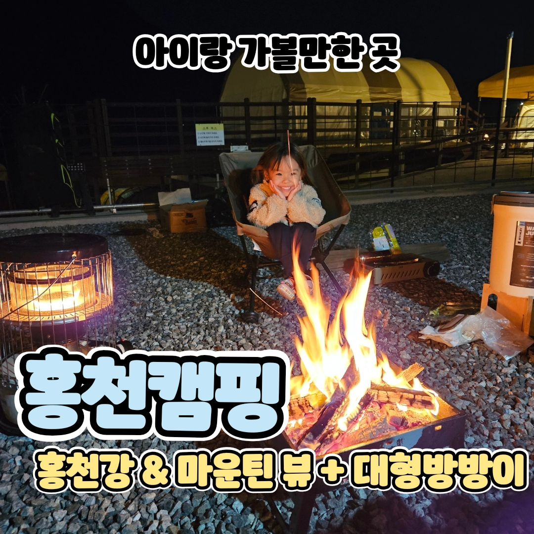 #광고 강원도 아이랑 가기좋은 캠핑장? 
고민없이 딱 정해드릴게요!

이미 캠핑하면서 너무너무 좋아서
실시간 스토리로 자랑많이했지만,
그래도 좋았던건 기록해야쥬?

보통은 데크존이 인기가 많아요!
그치만 저희는 파쇄석파 🏕 

파쇄석존 널널해서 좋았고 특히 좋았던건
파쇄석존 바로앞이 어린이 방방이존이라서!
리아찡 대만족 엄빠도 대만족 💃 

100일부터 시작한 캠퍼짬바가 5살이된 꼬마캠퍼는
이제 캠핑장에서 7살언니덜이랑 친구먹고오고
서로 텐트도 놀러다니며 특히나 재밌는 시간 보내더니
집에 안간다고 난뤼~~
언니들은 우리따라같이간다고 난뤼 ㅋㅋㅋㅋㅋㅋ

캠핑다니는 이유중 하나!
캠퍼들 인심이 을마나좋냐면 서로 어려워보이면
주저없이 도와주고 아이들끼리도 친목쌓고
부모님들도 서로 아이들이 더 안전히 함께어울리게
도와주는 분위기! 

저희도 옆텐트 피칭도와드리구
먹태깡선물도받고 ~.~ ♥️

마쉬멜로 구워서 친구덜 나눔도해주고 ! 
너무 즐거웠어요!

요기는 홍천강도 가깝고 마운틴뷰가 으리으리해서
보는맛이 ㅜ절로납니다 쾌적함은 덤!
(화장실/샤워실 틈틈히계속 청소해주셔서 엄청깨끗!)

캠장님이 얼마나 섬세하시냐믄
자기전 이어플러그도 돌아다니면서 
혹시나 잠귀가 밝진 않은지 여쭤보시고 
하나씩 챙겨주심!!! 

*모든데크존에 천막있어서 비오는날도 꿀!!
(즈히처럼 파쇄석파도 천막해주떼요 👉👉)

캠핑좋아하시는분들 솔방울 떨어지는시기에 모아두었다가
솔방울불멍도 꼭 해보세여 너무이쁘고 너무잘타요!

#마운틴87
강원 홍천군 북방면 도사곡길 260