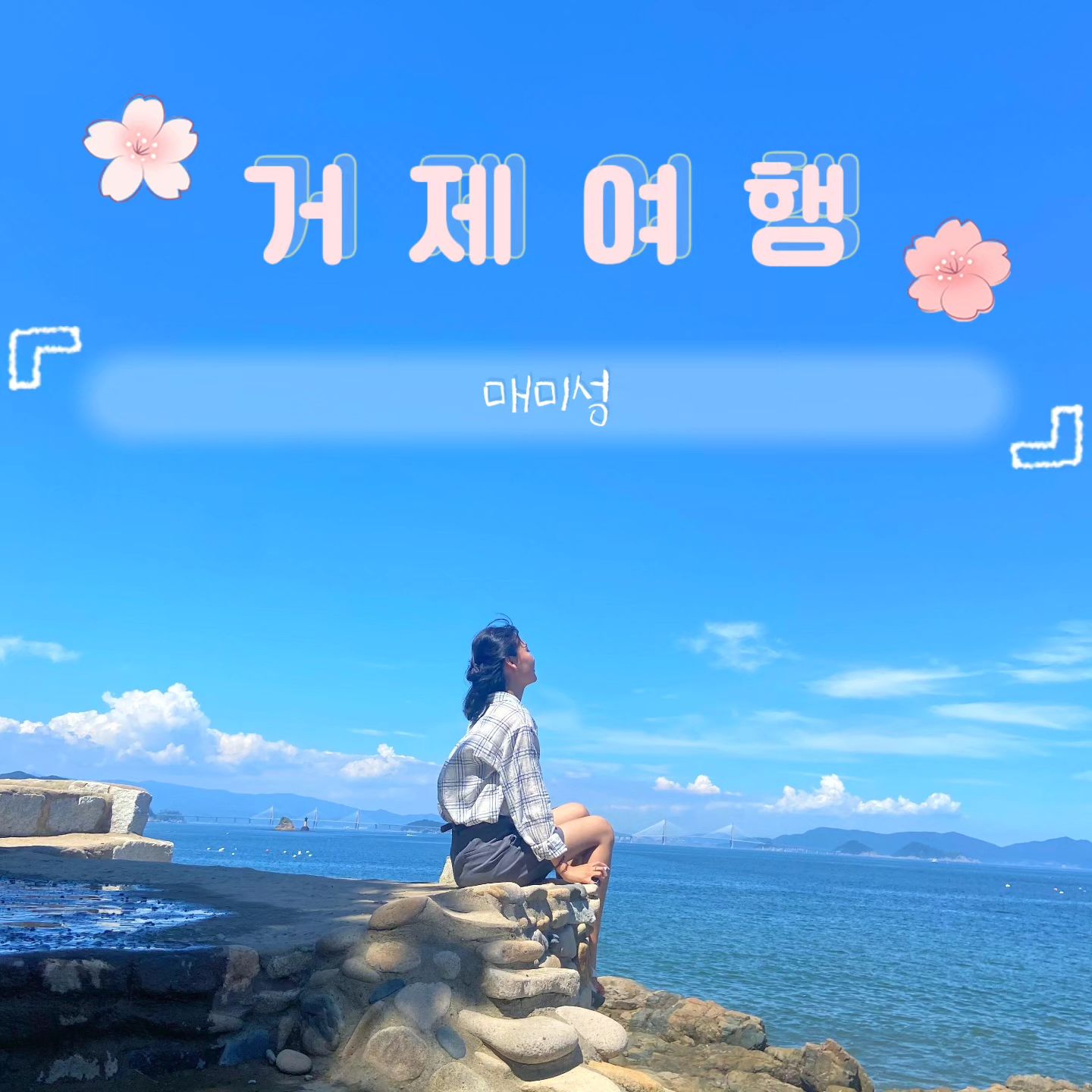 거제 가볼만한곳
📌매미성
📍경남 거제시 장목면 복항길
✔️입장료, 주차 무료

*자세한 후기는 여행블로그 참고*

#거제여행 #거제가볼만한곳 #거제매미성 #매미성 #여행스타그램 #거제도 #거제 #거제도여행 #거제도매미성