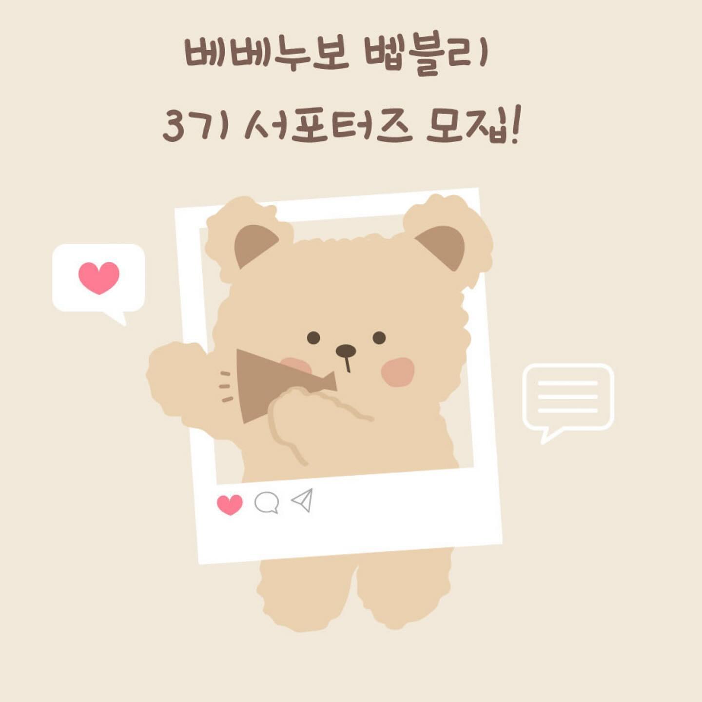 bebenuvo_official

・・・
#서포터즈모집 #벱블리3기

벱모닝-🫶
여러분 오래 기다리셨죠 :D
드디어! 베베누보 서포터즈 3기 모집을 시작합니다
벱블리가 되고 싶은 분들 모두 참여해 주세요
베베누보 S/S 신상 체험할 수 있는 기회입니다
24년 봄 여름 신상 라인업 대박입니다 
기대하셔도 좋아요. 배베누보 말모 말모..💛
감성 가득 예쁨 가득 홍보왕이 되어주실 분들도
환영하지만, 베베누보와 진정성 있게 소통하고
같이 베베누보를 이끌어가고 싶다고 하는 분들 
대환영입니다 :D

벱블리 참여방법🌷
1. 해당 게시글 리그램 하기(리그램 없을 시 선정 제외)
2. 베베누보(bebenuvo_official) 인스타 팔로우
3. 해당 인스타 게시글 좋아요 꾹
4.서포터즈 신청서 꼼꼼하게 작성하기(프로필링크 확인)
5. 해당 게시글에 댓글로 ’서포터즈참여완료‘ 남기기
(댓글로 남겨주셔야 제가 확인할 수 있어요 꼭 확인!!)

확인사항🌷 
이벤트 계정 또는 비공개 계정은 참여 불가 
동종업계 서포터즈 금지
개인정보 및 마케팅 활용 동의(폼에 기재되어 있음)
서포터즈 활동 시 열정 넘치게 참여하기

모집기간🌷
2024년 1월 19일~1월 28일

선정 발표🌷
2024년 1월 31일 베베누보 공식 인스타
(당첨되신 분들은 DM 또는 이메일로 연락드려요)

미래의 벱블리 3기 여러분들 기다리고 있겠습니다
많은 관심 부탁드려요🫶