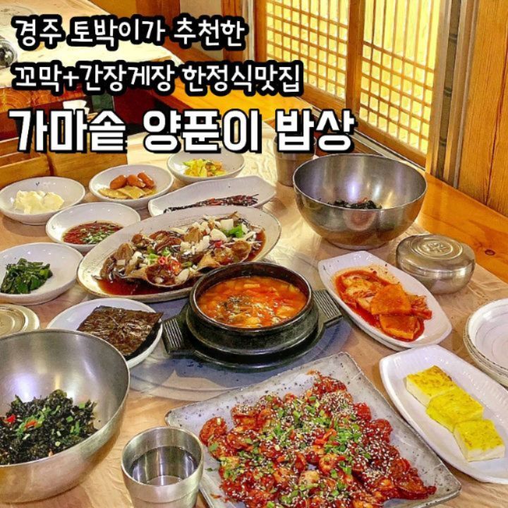 고즈넉한 분위기쩔 한정식맛집
#가마솥양푼이밥상 💕💕

간장게장이 땡겨서 맛집 찾다가 한상차림 비주얼에
반해 바로 방문했던 곳

프라이빗한 룸에서 대화하며 즐기기 좋은 경주보문단지 맛집은 꼬막, 간장게장, 전골류, 돈까스, 해물파전까지 다양하게 고를 수 있는데
메뉴가 많다고 해서 맛이 떨어지는 일 절대 없음

하나같이 맛도리라 저절로 음미 중인 나를 발견😍
장인의 노하우로 만든 감칠맛쩔 양념에 무쳐진 꼬막과 짭쪼롬하면서 달큰한 간장게장 먹다보면 흰밥 두공기는 쌉가능💛💛

부모님 모시고 가기에도 좋고 아이들이 좋아할 메뉴들도 준비되어 있으니 가족들과 꼭 방문해 보세용😊🫶🫶

🌸상호명: 가마솥양푼이밥상
🌸주소: 경상북도 경주시 북군3길 12-1
🌸영업시간: 매일 09:00 ~ 22:00
🌸전화문의: 054-771-3409

🌸꼬막간장게장정식 1인(17,000)
 해물파전(14,000)
 바삭바삭 맛있는 돈가스(10,000)

#경주꼬막정식 #경주한정식맛집 #경주간장게장 #경주한식맛집 #경주안주맛집
#보문단지밥집 #보문단지핫플 #경주데이트코스 #경주먹방투어 #경주또간집