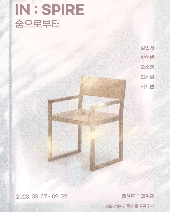 작게 첫 외부전시 합니다!
오실분들 언제 오실지 말씀해주시면 날짜 빼둘게요
기간 : 8.27 ~ 9.2
장소 : 뎁센드 1갤러리 (서울 성동구 뚝섬로9길 11-1 뎁센드1 갤러리)
매일 10:00 ~ 20:00 
상주시간 12:30~18:30
잘부탁드립니다🥹