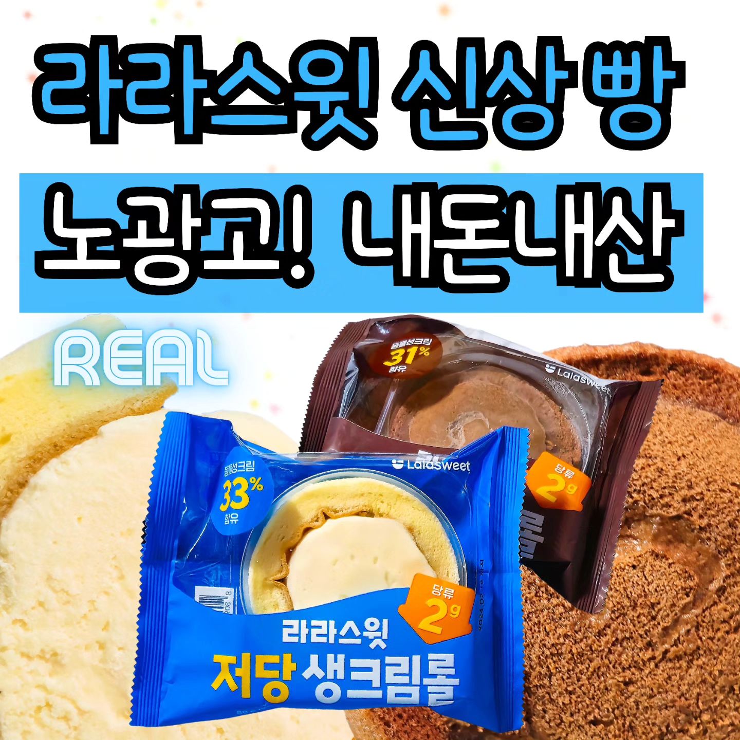 #광고사이에피어난찐후기
요즘 엄청 인스타에 자주 뜨는 라라스윗!!
강민경님이 유튜브에서 드셔서 시끌시끌하죠오😜
.
🍞
솔직히 광고 너ㅓㅓ무 많이 해서,, 좀 거부감이 있었는데
진짜 맛있었어요,,ㅎ,,,ㅋㅎㅋㅎㅎㅋㅋ
진짜진짜 맛있습니다!!!🫣
.
🥯
빵은 촉촉하고, 생크림은 고소하고!
약간 오래된 크림의 그 눅눅한 느낌이 없어요,
진짜 동물성 크림이 들어가서 너무 맛있어요🥰
.
초코롤도 찐 입니다! 초코 맛 진하게 나는데, 당도가 딱이에요.
초코 덕후면 무조건 좋아할 수 밖에 없는 호불호 없는 맛!
.
🥐
당류도 2g 밖에 안되는게 놀라웠어요,,
편의점 빵 1등 하세요 진짜😏  라라스윗 진짜 잘만드네요,, (광고 아니라,, 내돈내산 후기)
.
🥖
저 믿고 딱 한입만 먹어주세요,, 맛없으면 DM 주세요
제가 변상해드릴께요🫠 젭알!!
다음 신상도 언능 만들어 주세여 lalasweet_contact 
.
.
.
#라라스윗 #라라스윗아이스크림 #라라스윗디저트 #라라스윗롤 #저당생크림롤 #저당초코롤 #저당 #저당간식  #간식 #디저트 #편의점케이크 #편의점빵 #라라스윗저당생크림롤 #라라스윗저당초코롤 #노광고