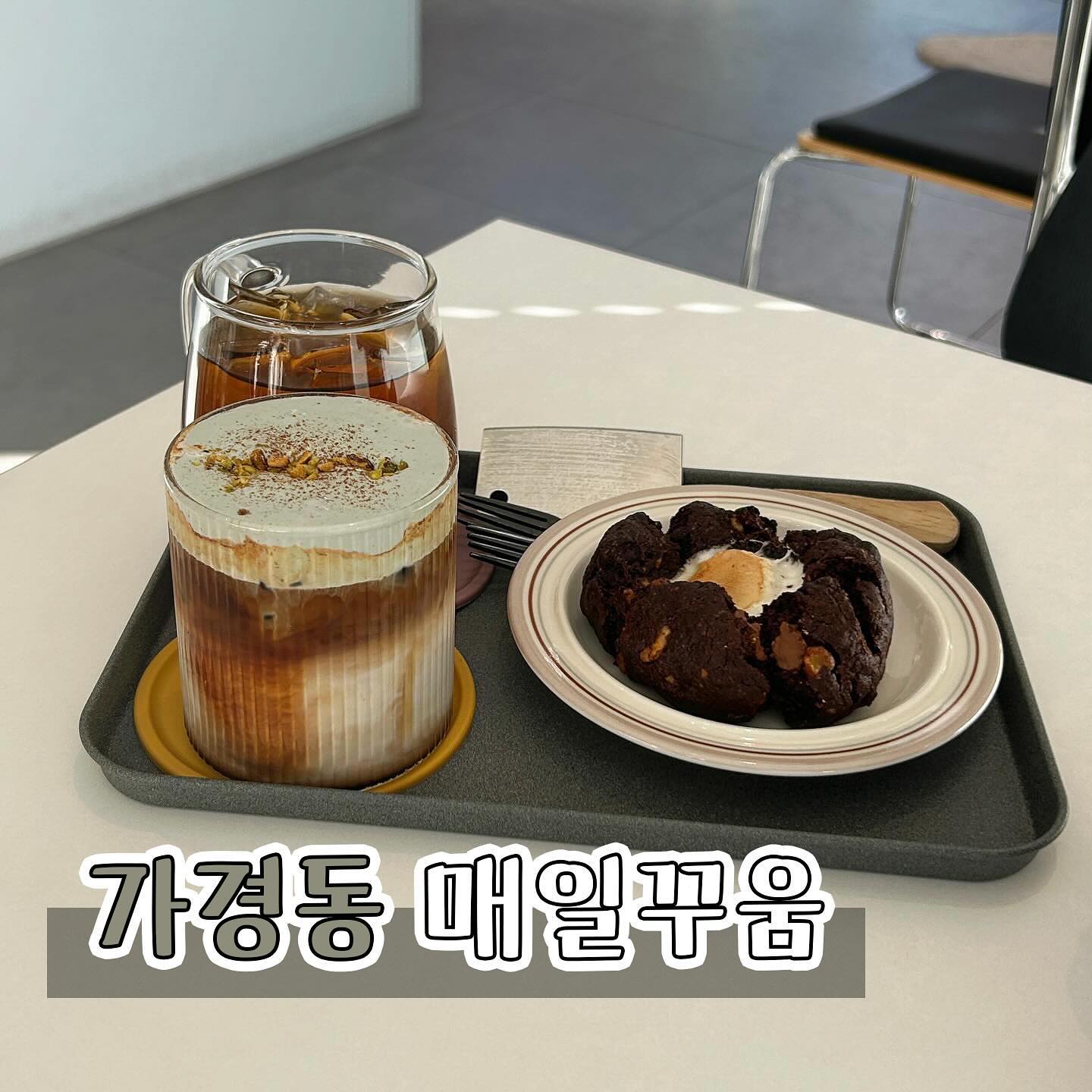 #협찬 [청주카페] 매일꾸움
매일 아침마다 굽는 시그니처 “르뱅쿠키”와 버터바, 크럼블, 휘낭시에, 까눌레, 에그타르트등등 맛있는 구움과자를 맛 볼 수 있는 디저트 구움과자 전문점이에요

르뱅쿠키도 맛있고 피스타치오 크림라떼도 맛있었어요

매장이 해도 잘들고 사진찍기 좋은 포토존이 많아요

애견동반도 가능하고 주차도 가능하답니다!

📍충북 청주시 흥덕구 2순환로 1270 1층 매일,꾸움
📞0507-1338-1895

#청주카페#청주디저트#청주커피