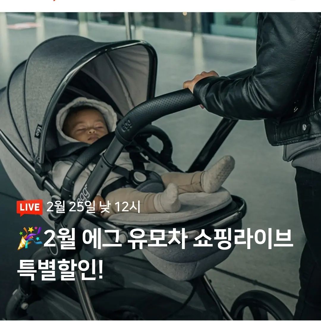 #광고
우리 아이 유모차 고민하셨다면 2월 25일 낮 12시
2월 에그 유모차 쇼핑라이브 특별할인 노려보세요!

고급스럽고 안락한 디자인의 #에그유모차 를 특별한 가격 혜택으로 만나볼 수 있어요~!

egg2 클래식 149만원! 
eggZ 클래식 59만원부터! 
에삐 하이체어 43만원부터! 
에그2, 에그z 한정수량이라 조기품절 될 수 있으니 2월25일 잊지말고 쇼핑라이브 방송 꼭 보세요~

 2월 22일(목) 오전10시부터 선주문 하기 가능하고 온라인 선주문은 꿈그리다 스토어를 통해 24년 2월 22일(목) 오전 10시부터 가능해요!

본방 중 구매인증하신 분들은 30만원 상당의 코코 프리미엄 스쿠터를 20분에게 선물해드린다고 하니 생방 함께 보아요!

#egg2 #에그3 #eggz #eggz플러스
#에그3유모차 #에그Z플러스유모차 #에그유모차문빔#꿈그리다 #egg할인 #에그유모차할인 #에그유모차 #에그휴대용유모차 #에그제트플러스 #egg유모차 #egg라이브방송 #에그z플러스