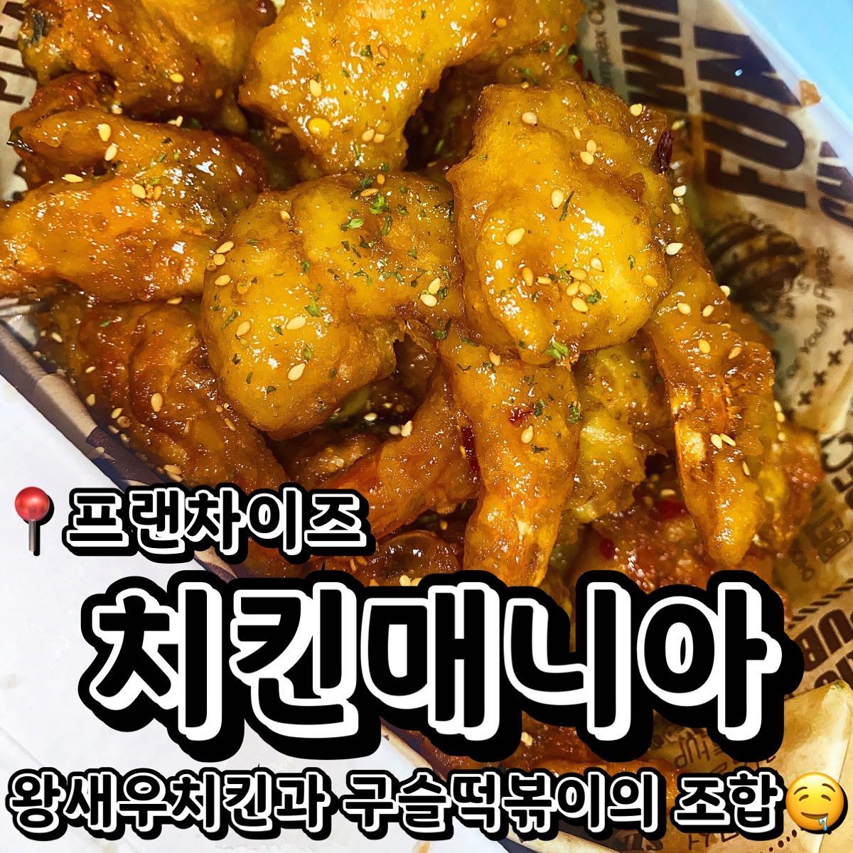 #협찬 #제품제공 
📍치킨매니아
💲왕새우치킨 한마리 24,500원/순살25,900원 (콜라, 치킨무 기본제공)
💲구슬떡볶이 8,900원
드디어 치킨매니아 대표메뉴인 왕새우치킨을 먹어봤어요 ㅎㅎ 이번에 업그레이드 되었다고해서 기대하고 박스를 열어봤데 진짜 이름 그대로 새우가 정말 커졌더라고요! 기존보다 더 업그레이드가 돼서 왕새우튀김이 5마리나 들어가 있었어요! 폼 미쳐따….. 깨, 파슬리, 다진파 여러가지의 토핑으로 풍미도 더 좋았고요! 맛은 뭔가 새콤달콤매콤한 세가지의 맛에 조화 와 감칠맛이 미친듯한 그런 맛? 새우도 튀김옷이 큰것보단 새우 자체가 커서 것바속통 너무 맛있었습니당. ㅠㅠㅠ 치킨과 함께 먹기위해 구슬떡볶이도 같이 먹어봤는데요! 열자마자 꾸덕꾸덕한 소스와 동글동글한 구슬떡이 가득한게 비주얼부터 넘 맛있어 보였어요. 뭔가 매번 긴 떡만 먹는데 구슬떡은 좀 새로운 느낌? ㅎㅎㅎ 쌀떡과 오뎅이 구성으로 들어가있었고요 푸~짐한 양이였습니다! 왕새우치킨이랑 떡볶이 조합이 너무 좋아서 또 시켜먹을것 같아요  ㅠㅠㅠㅠ  치킨매니아 왕새우치킨과 구슬떡볶이 강추 드려요! ㅎㅎ
.
.
.
#먹스타그램 #맛스타그램 #맛집추천 #맞팔 #선팔 #먹팔 #맞팔환영 #소통 #협찬문의 #협찬디엠 #체험단 #체험단모집 #협찬 #협찬문의 #광고 #광고문의 #치킨 #치킨맛집 #왕새우치킨 #떡볶이 #떡볶이맛집 #야식 #구슬떡볶이 #치킨매니아