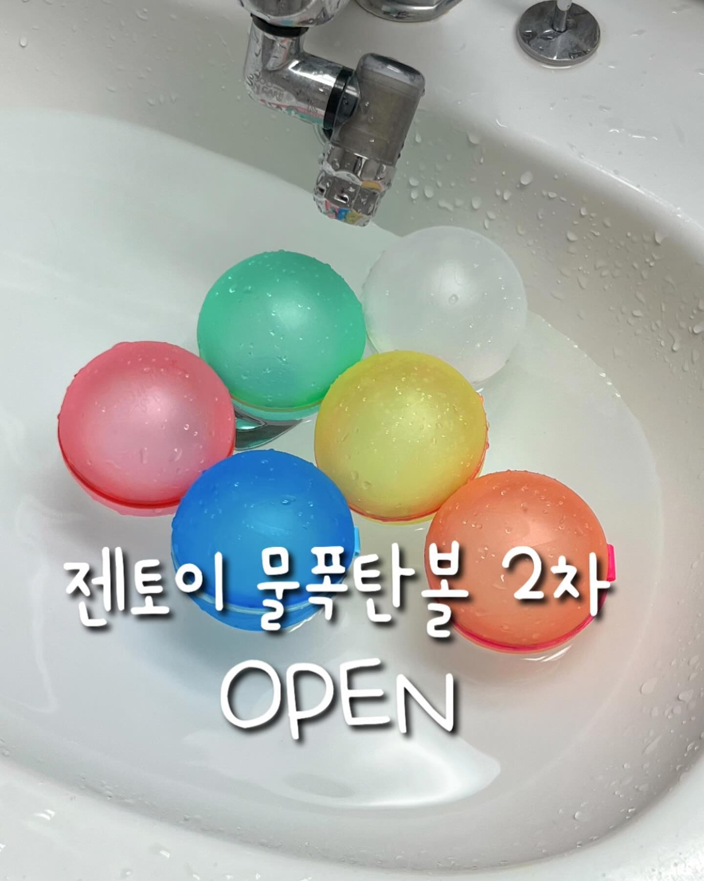[공구오픈] 젠토이 물폭탄볼

서윤이네 첫 공구였던 물폭탄볼 !
드디어 2차공구 오픈합니다 💕

원래 여름에 물놀이 장난감으로 보여드렸던 아이템이었는데
여름 아니어두 목욕 장난감으로도 너무 잘 쓸 수 있는 템이라
+몇 개 잃어버리신 분들이 재공구 요청도 많이 주셨던 템이라
빠르게 공구 일정 잡아왔어요 !!

목욕 싫어하는 아기들,
세수/손닦는 거 싫어하는 아기들, 
응가 닦는거 싫어하는 아기들 등
화장실 데려가는 것에 어려움 있으신 분들에게 우선 추천해요 !
물폭탄볼 한번 맛을 보면 가지고 놀고싶어서
화장실에 자연스레 따라가더라구요 ㅋㅋㅋ
서윤이도 한창 목욕 싫어했을 시절에
우리 물풍선 가지고 놀자~ 하면 쪼르르 달려왔어요👍🏻

반영구적으로 재사용도 가능하구
가끔 잃어버리는 경우도 있어서 (저도 한개 잃어버림 ㅠㅠ)
4개는 살짝 부족함이 있다고 생각해요 ! 
조심스레 6개 추천합니다 !?

함께 배송오는 메쉬방에 넣어서
욕실에 걸어 보관하시면 깔끔하게 보관 가능 !!

그리고 물에서 놀지 않더라도 그냥
장난감으로도 최고랍니다 ㅋㅋㅋ 
몽나의 강추템 공구 오픈이에요 😝

▫공구기간 1/4(목) ~ 1/7(일)

▫공구가
-4p 16,900원
-6p 24,900원

▫배송비 3,000원
평일 오후 10시이전 결제완료시 당일출고👍🏻

▫젠토이 물폭탄볼 point
-중앙이 자석으로 되어있어 빠르게 물을 채우고 놀이할 수 있어요
-반영구적으로 재사용이 가능해요
-부드럽고 안전한 실리콘 재질의 물풍선이에요
-4개 구매시 색상은 랜덤
-보관에 용이한 메쉬망도 드려요
-워터파크, 풀빌라, 해변가, 집 등등 어디서든지 가지고놀 수 있어요

👉🏻 프로필 링크에서 구매 가능합니다 ෆ

#물폭탄볼공구 #물풍선공구 #공구오픈 #젠토이물폭탄볼 #물놀이장난감