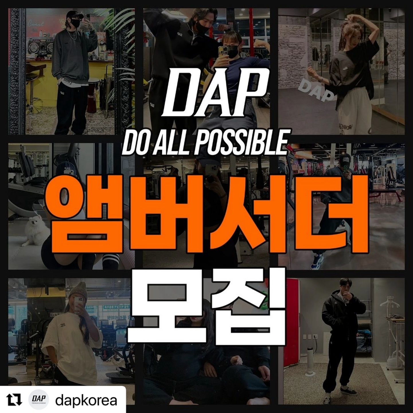 #Repost dapkorea with use.repost
・・・
.
🔳 DAP 짐웨어가 많은 성원에 힘입어 
*앰버서더 1기를 모집합니다!^^ 

자세한 내용은 피드를 참고하시고 
궁금한 내용은 언제든 문의 주세요^^ 

운동인들에게 많이 알려져 더욱 사랑받는 DAP가 될 수 있도록 많은 분들의 열린 참여 기다리겠습니다!🥰

𝑫𝑨𝑷
𝖣𝗈 𝖠𝗅𝗅 𝖯𝗈𝗌𝗌𝗂𝖻𝗅𝖾