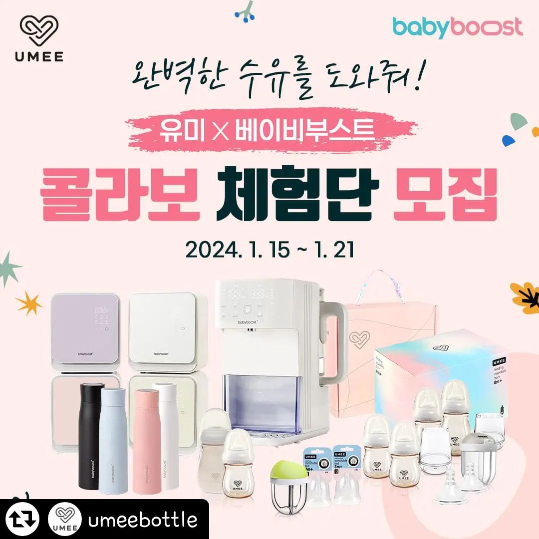#리그램 - umeebottle by get_regrammer
#체험단 #베이비부스트 #유미젖병

완벽한 수유를 도와줘👶
유미x베이비부스트 콜라보 체험단 모집!

배앓이 없는 완벽한 수유의 시작🍼
유미x베이비부스트가 도와드릴게요~!

☑ 세계 특허 360도 공기 순환 유미젖병
☑ 국내 최초 정량출수 분유 포트
☑ 간편 사용, 안심 수유 맘마 존 완성
☑ 육아는 템빨! 육아 꿀 템 준비 찬스

🎁 체험단 특별 혜택
☑ 선정시 유미+베이비부스트 제품 제공

🎆신청방법
1. 유미 인스타 팔로우
2. 유미 프로필 링크 클릭
3. 구글 폼 신청 작성
4. 리그램시 당첨확률 UP!

☑ 모집 기간 : 1/15(월) ~ 1/21(일)
☑ 모집 인원 : 18명
☑ 체험 품목 : 유미젖병 + 베이비부스트 1종
*구성 선택 불가
☑ 대상 발표 : 1/24(수)
☑ 제품 발송 : 1/25(목)

유미x베이비 부스트 체험단 많관부💘