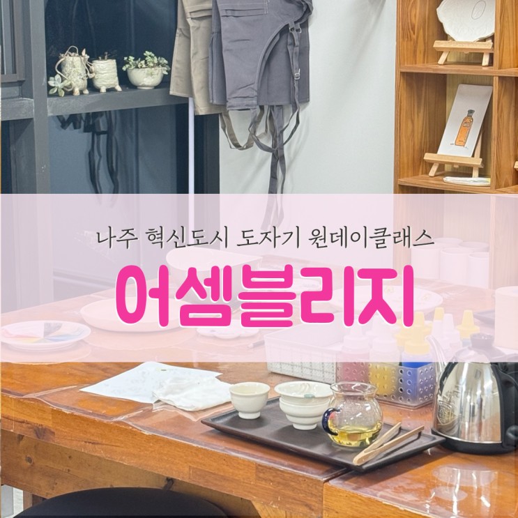 나주 혁신도시 원데이 클래스 하나뿐인 나만의 그릇 만들기 어셈블리지 다녀온 솔직 후기