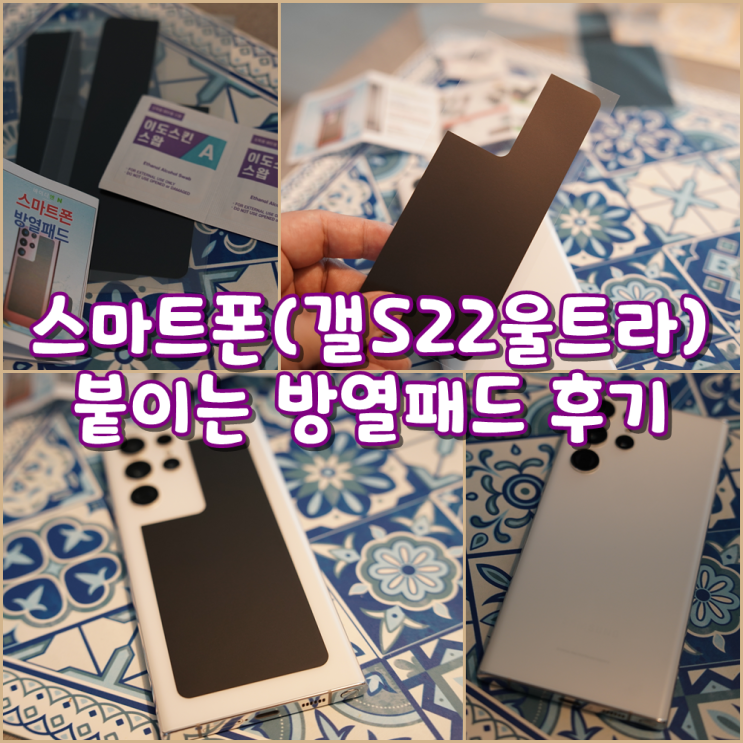 [평타리뷰] 스마트폰(갤S22울트라) 붙이는 방열패드 후기
