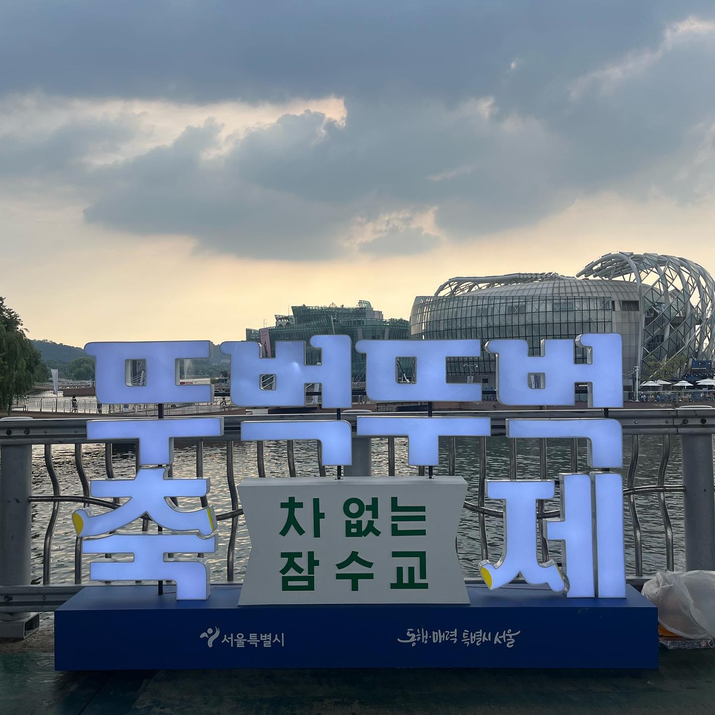 하반기 #뚜벅뚜벅축제 가 시작했어요!!
9월 3일~ 11월 12일까지 매주 일요일 진행❗️

푸드트럭,플리마켓,무소음디제잉,포토존,공연,이벤트, 잠수교놀이터, 책읽는잠수교, 빈백 휴식공간에
노을과 무지개분수는 기본 옵션🌈🫧

@이번 주말 같이 가자!!

📌일시: 매주 일요일 12:00-21:00(10월 1일 제외/ 푸드트럭은 8시 마감)
📌장소: 잠수교 일대
📌축제 가는 길
- 잠수교 남단 방향(서초구 반포동)  (지하철) 3,7,9호선 고속터미널역 8-1번 출구 도보 10분  (버    스) 143, 401, 406, 405, 740번 ‘반포대교남단, 한강시민공원입구’ 정류소 하차 

- 잠수교 북단 방향(용산구 서빙고동)   (지하철) 경의중앙선 서빙고역 2번 출구 도보 10분  (버    스) 400, 405, 2016, 6211번 ‘서빙고동’ 정류소 하차 

* 축제 당일 버스 우회 안내
2023.5.7.~7.9. 매주 일요일 00:00~24:00   잠수교 운행 2개 노선(405, 740번)을 기존 정류장(반포한강공원.세빛섬)에서   600m 이격된 ‘반포대교남단, 한강시민공원 정류소’에서 승하차 유도(도보 8분)

#럽뽀 #잠수교 #잠수교뚜벅뚜벅축제#잠수교축제 #한강데이트 #한강축제 #서울축제 #하반기축제 #서울가볼만한곳 #서울데이트 #서울데이트코스#데이트코스 #데이트 #맛집 #맛집추천 #서울핫플 #서울핫플레이스 #반포한강공원 #반포한강공원무지개분수 #무지개분수 #물멍
#맛집 #맛집추천 #먹스타그램 #선팔 #맞팔 #먹팔 #먹스타그램 #맞팔환영 #소통환영