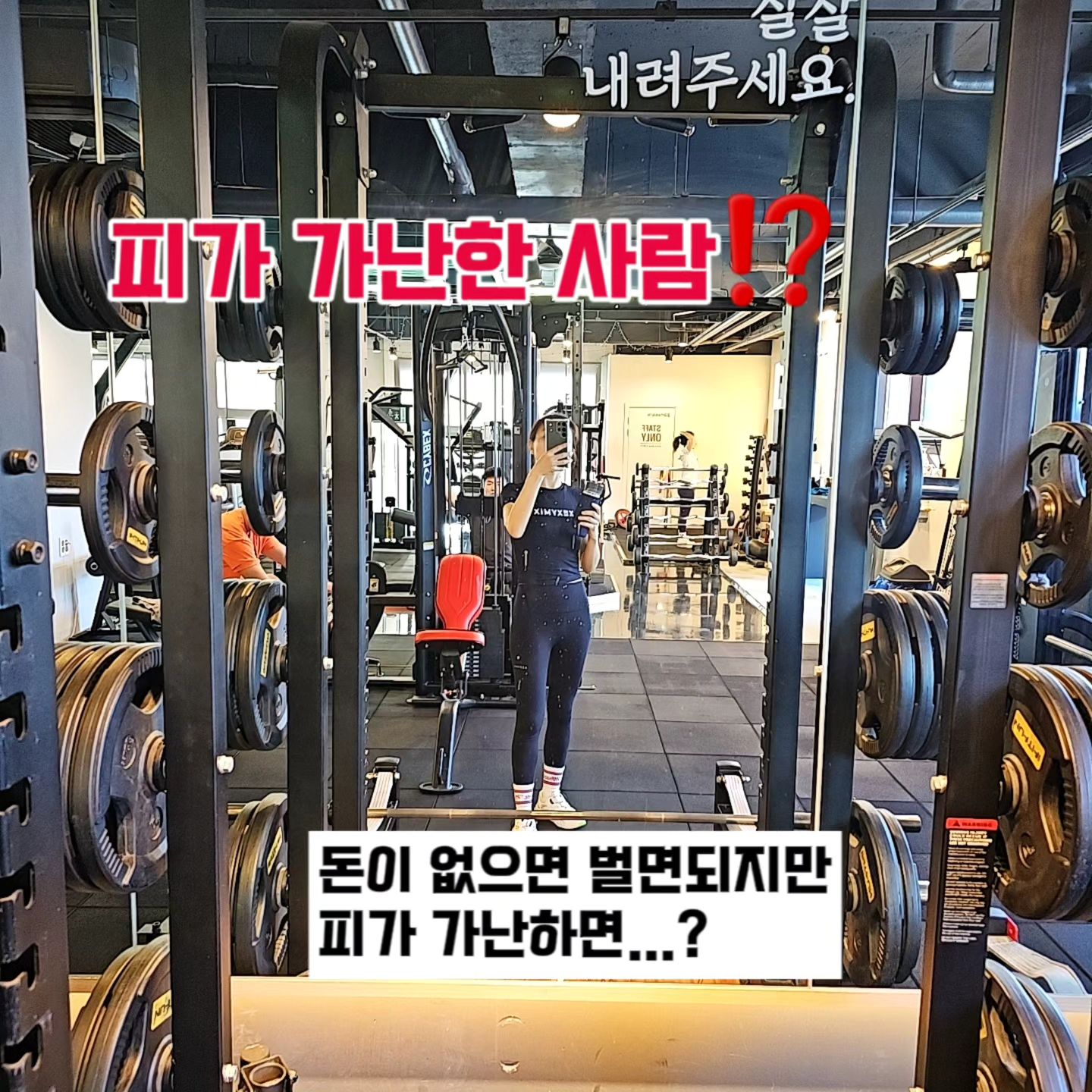 피가 가난하신 분⁉️

빈혈은 피가 가난한거라고
어느 방송에서 그러더라구요.

돈은 벌면 되는데 
피가 가난하면? 헉!!! 어디가서 벌어올수도 없고🤣😂

보충해줘야죠➕️

오래전부터 빈혈이 자주있었던 저였는데요
20대때는 여자들은 원래 빈혈 다 있어! 라는 말에 속아서🤮
별 의미를 두지 않았는데
그게 아니더라구요.

그래서 철분제 꼭 챙기는데요.
이제는 빈혈이 뭐야? 로 바뀌었어요.

철분제 먹고 변비나 속쓰림?
이제 없어요ㅎ

오늘 #쇠질 하다가 문득
#철분제  알려드려야겠다~ 떠올랐어요🙌

오하운하고 집에들어오니
따뜻하네요🔥

해피주말되세요🩷

➖️➖️➖️➖️➖️➖️➖️➖️➖️➖️
건강한 나를 위한 비움과 채움 꿀팁
geumsujeo_

🟥도움이 되었다면 📂저장
🟦생각나는 친구에게 ✈️공유
🟨금수저언니의 다음 게시물이 궁금하다면👇팔로우
➖️➖️➖️➖️➖️➖️➖️➖️➖️➖️

#운동기록✏️ #운동맞팔해요 #토운완 #빈혈예방