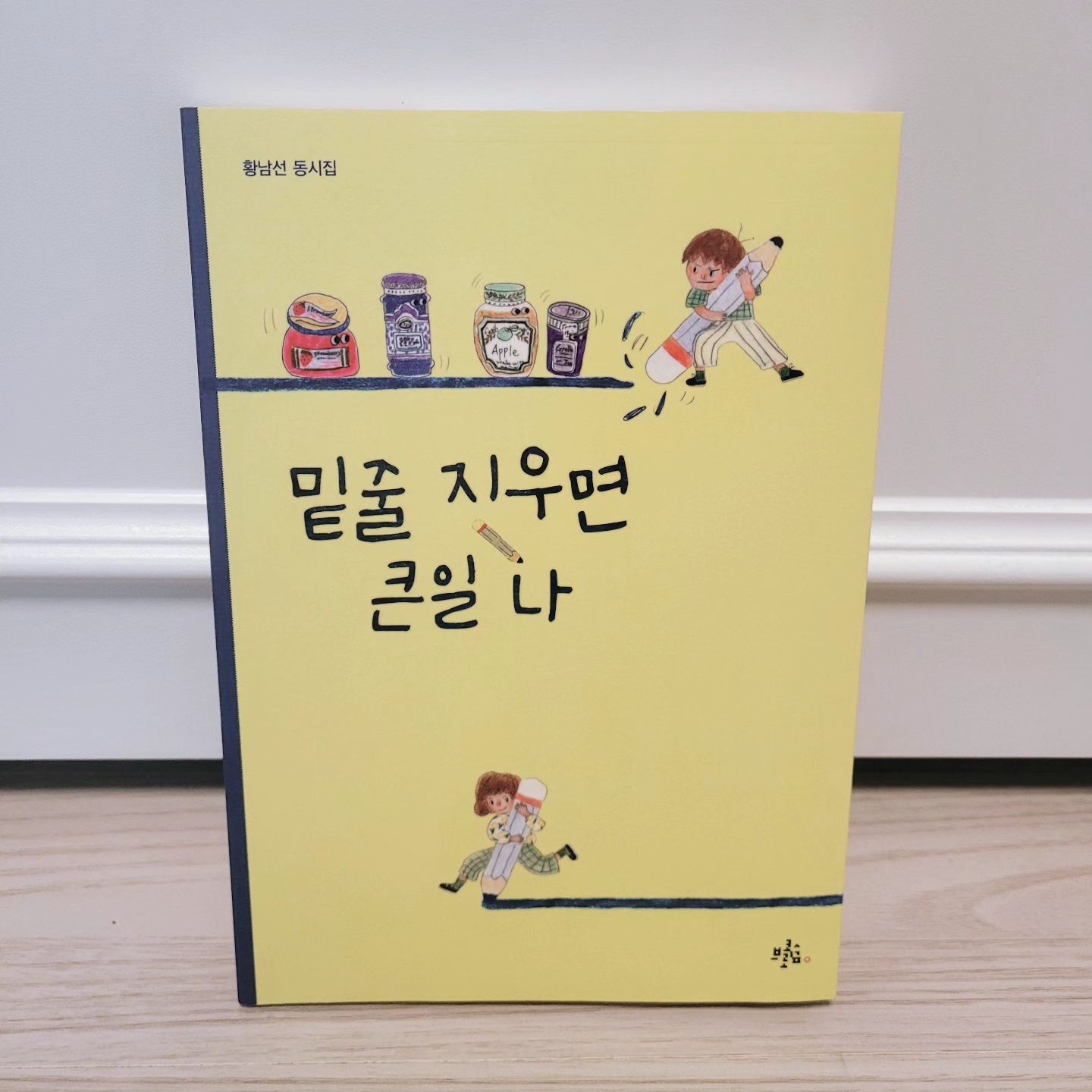 #동시집

"밑줄 지우면 큰일 나"
#황남선 지음
#브로콜리숲

밑줄 지우면 
큰 일 난다구?

어떤 큰 일?

얼마나 큰 일?

근데 
나 왜 밑줄 지우고 싶지?😜
.
.
.
.
#동시
#동시책
#밑줄지우면큰일나
#황남선작가
#브로콜리숲출판사
#재밌는동시
#궁금한동시
#행복한동시