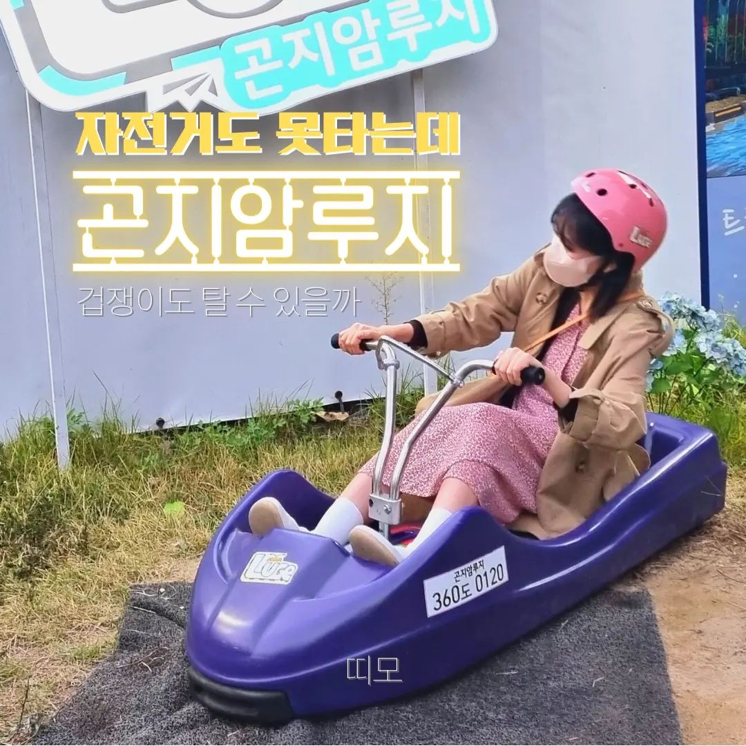 🍄 네이버 블로그에서 자세한 후기를 볼 수 있어요 (프로필 링크)
🤝 맞팔이 안 된 경우 댓글 달아주세요 ~

#곤지암리조트 #곤지암 #루지 #곤지암루지 #루지360 #곤지암루지360 #화담숲