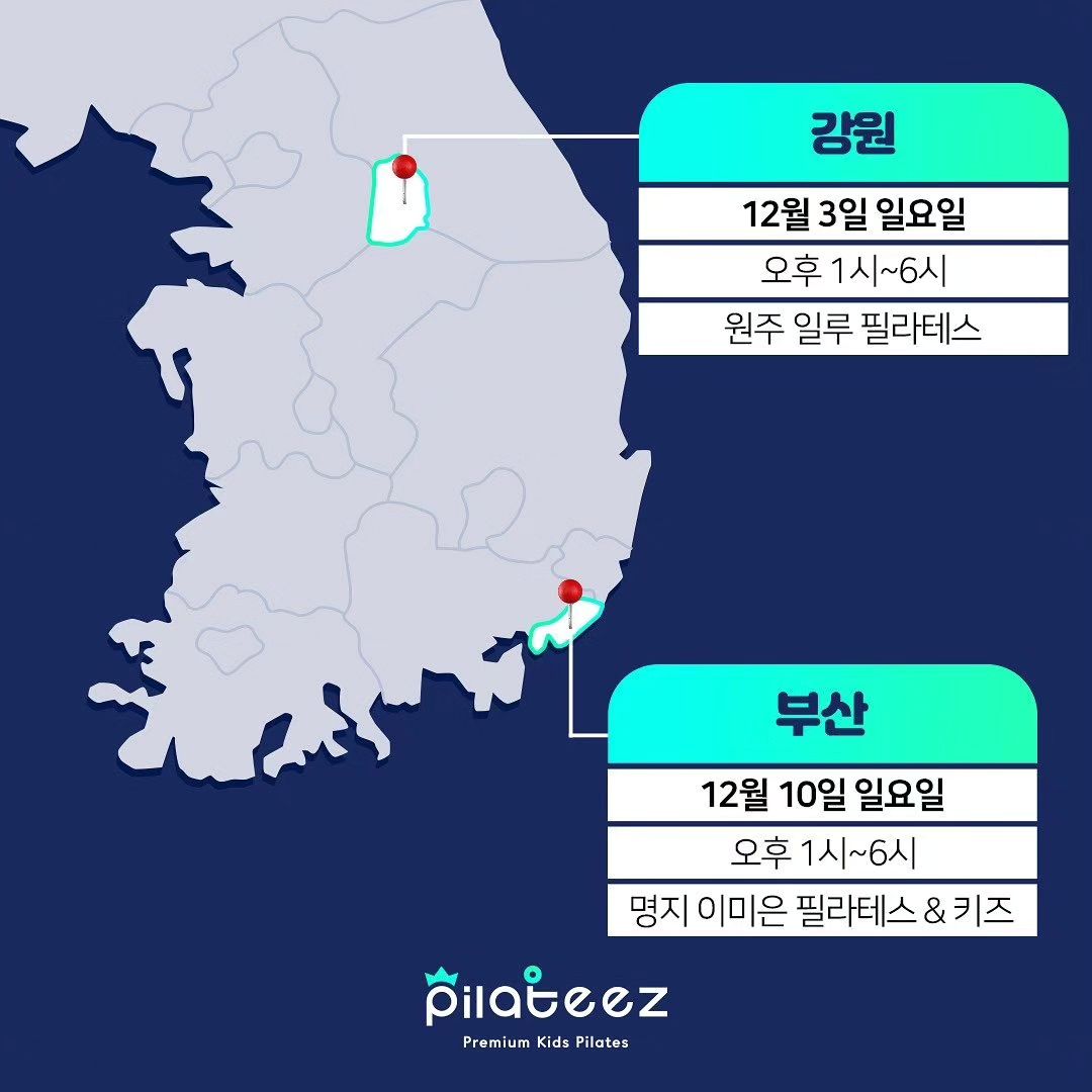 #Repost pilateez_official 
——
🎦 키즈필라테스 어디까지 알고 계세요?! YOUTUBE 업로드후, 다양한 지역에서 댓글, DM 을 정말 많이 보내주셔서 😅

바로 12월! 강원 원주 & 부산 선생님들, 아이들 만나러 갑니다 👋

<국내최초 키즈전문센터 Pilateez 키즈필라테스 워크샵>
🔹아동 수업 참관
🔹키즈 필수 동작 7선
🔹아동수업 설계 방향성 및 이론

✔️워크샵 수강료: 38만원
(2인 이상 동반 참여: 33만원)

Kids Pilates 에 대한 고민,갈증이 있는 선생님들
또 아동들과의 즐겁고 알찬 만남 😊고대합니다

참가신청은 👉 프로필 링크 워크샵 신청서 작성해주세요

#부산키즈필라테스 leemieun_pilates
📍강서구 명지오션시티4로 81 503호 이미은 필라테스&키즈

#강원키즈필라테스 illu_pilates heeya.diary
📍원주시 문막읍 건등로 70 태서빌딩 304호 일루필라테스

#국내최초 #키즈전문 #대한민국대표키즈필라테스 #필라티즈 #pilateez #키즈필라테스 #필라테스 #필라테스그램
#명지키즈필라테스 #원주키즈필라테스 #필라테스강사 #필라테스교육 #필라테스워크샵 #키즈필라테스자격증 #키즈필라테스지도자과정