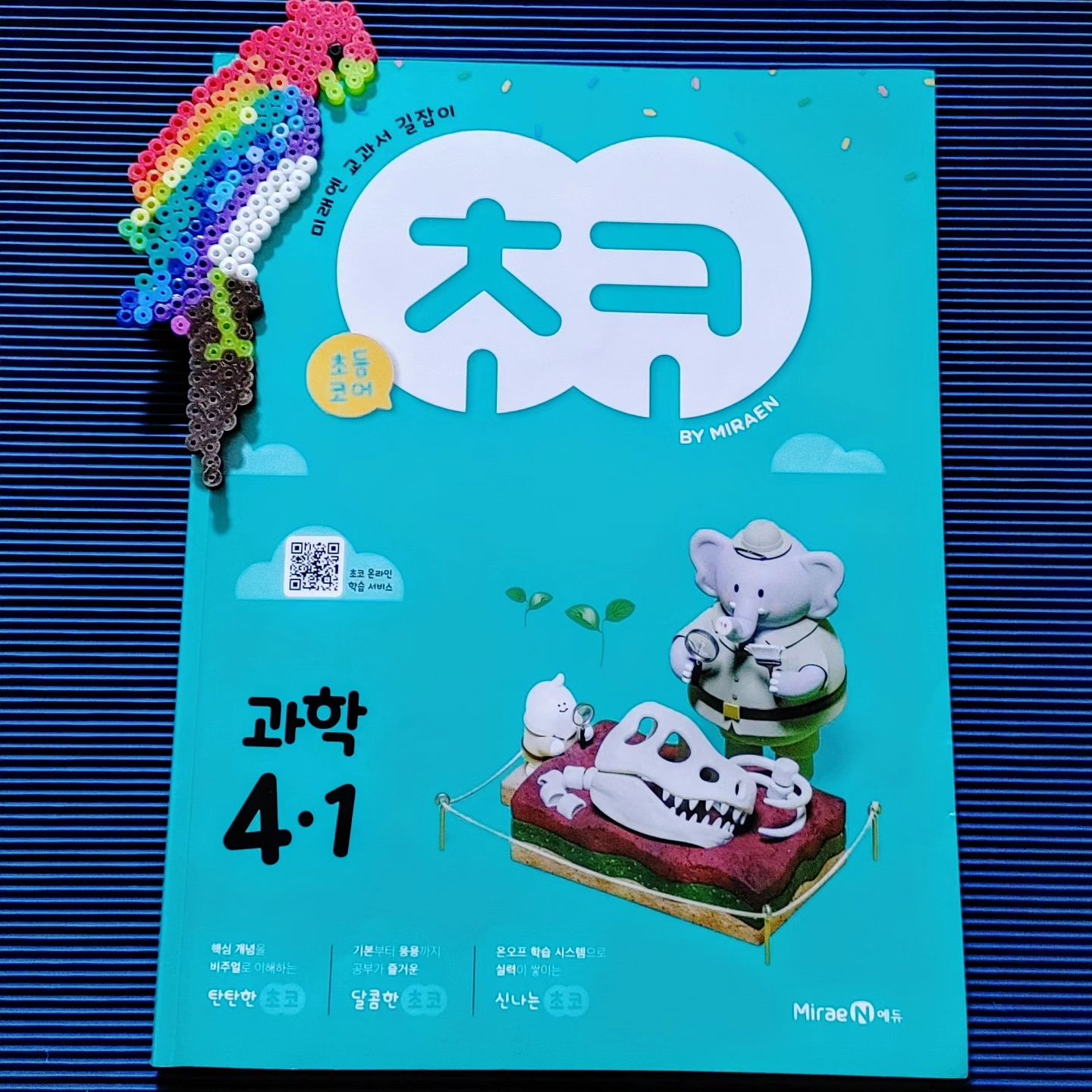 #협찬교재
#4학년과학
#초등문제집
#초등단원평가
#초등과학문제집
#초등과학
#4학년1학기과학
#미래엔  #초코  #자기주도학습
#초등교과학습  #초등학교과과서
#초등코어초코
miraenkids 

미래엔 초코과학으로 4학년 과학을 시작하는 우리 집 막둥이의 학습일기!!
🌱🌱🌱

4학년 1학기  과학 내용을 한 번 살펴볼까요?
재미있는 내용들이 많네요
아이가 좋아하면 엄마도 저절로 관심이 생기기 마련이죠

인근에 공룡 발자국이 남아있는 상족암이나 공룡엑스포가 열리는 당항포가 있어서  지층과 화석에 대해 이해가 쉬울듯하고요

예전에 큰아이가 여름방학을 할 때 강낭콩이 자라고 있는 화분을 가져와 수확을 한 기억이 있는데 그때가 4학년이었나봐요

🌱🌱🌱🌱

문제를 풀면서 아는 것과 잘 모르는 것도 살펴봅니다
책을 뒤적이며 관련된 내용을 찾아보는 것도 많은 도움이 됩니다
풍부한 자료 사진이 많아서 훨씬 이해의 폭이 넓어지네요

교과서 길잡이라는 표현이 그냥 생긴 게 아니라는 것을 확실히 느낄 수 있는 내용이지요

직접 채점을 해보라고 했더니 큰 원 한 개를 해놔서 제가 몰래 다시 확인해 본 건 안 비밀(꼼꼼하게 확인하는 것도 공부란다 막동아!)

이번에 제가 효과를 제대로 본 게 있어서 알려드리고 싶은 건 바로 <교과서 쏙쏙>입니다
지난번엔 답이 다 적혀있어서 그냥 대충 보고 지나갔는데요

아이에겐 꼭 답을 적어야 한다는 부담감을 덜어주고  키워드와 함께 개념 정리가 쉽게 되더라고요
소리 내어 읽으면 빈칸 색칠하기~
참 쉽죠!!

[단원평가]는 학교 수업 진도에 맞춰 풀려고 계획하고 있었는데 아이가 어느새 풀어버렸네요

확실히 관심이 많은 내용은 서술형 문제나 수행평가도 꼼꼼하게 푸는 건 같아요

2단원인 식물의 한해살이도 잘 풀었고요
이 단원은 적당한 물, 알맞은 온도가 중요했어요  공부를 한 것과 하지 않은 것과의 차이라고나 할까요
확실히 과학은 정확한 용어를 제대로 쓸 줄 알아야 한다는 걸 새삼 느낍니다

지금은 마지막 단원인 혼합물의 분리를 열심히 학습하고 있는데요
일상생활에서 접하기  쉬운 주제인 만큼 질문이 많아서 제가 별도로 좀 배워야 할듯합니다

지금까지 초등 4학년 과학 내용을 초등 문제집의 대표주자인 초코로 한 번 살펴봤는데요
4학년 1학기 과학, 그렇게 어렵지는않죠?

'어렵다더라'라 보다는 미리 확인하고 현명하게 대처하는 게 초등교과학습을 자기주도학습화하는 길입니다
학원이나 태블릿 수업 없이도 초코 과학 한 권이면 온ᆞ오프로 활용 가능하고 초등단원평가나 서술헝 문제도 걱정 없습니다