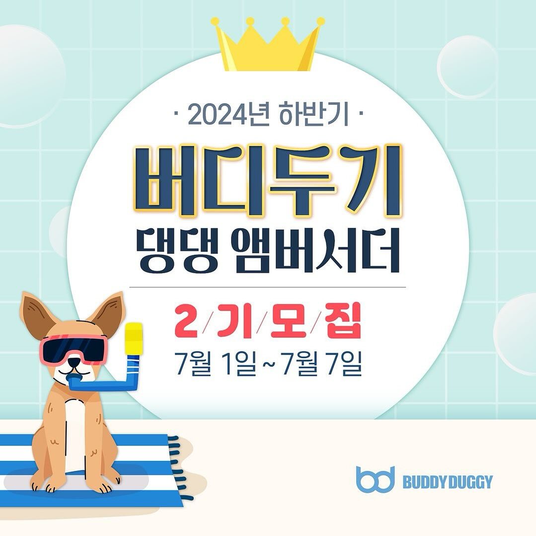 Posted withregram • buddyduggy 🐶버디두기 댕댕 앰버서더 2기 모집🐶
𝟐𝟎𝟐𝟒 버디두기 댕댕 앰버서더 2기를 모집합니다💖
⠀
🐾 버디두기를 누구보다 애정한다
🐾 버디두기를 잘 알릴 자신이 있다
🐾 SNS를 활발하게 운영 중이다
🐾 우리 댕댕이는 사진 찍는 걸 좋아하는 모델견이다
⠀
버디두기 댕댕 앰버서더 2기 모집 내용 확인 후 신청해주세요ෆ
⠀
1️⃣ 라이더보스
디럭스 유모차와 카시트로 멀티 사용이 가능한 스마트 유모차
소형 또는 중형 친구들 30kg까지 이용 가능
⠀
2️⃣ 라이더테리
저상형 구조로 스스로 타고 내릴 수 있는 편리한 유모차
중대형견 또는 여러 친구들 50kg까지 수용 가능
⠀
3️⃣ 라이더프리
한 손으로 1초만에 오토 폴딩이 가능한 유모차
20kg 미만의 중소형 친구들이나 작은 친구들 2마리까지 탑승 가능
⠀
4️⃣ 라이더핏츠
카시트 분리가 가능한 버디두기의 신상 유모차
20kg 미만의 중소형 친구들이나 작은 친구들 2마리까지 탑승 가능
⠀
✨ 모집 기간 : 7/1(월) ~ 7/7(일)
✨ 모집 발표 : 7/8(월)
✨ 모집 인원 : 10명
✨ 활동 기간 : 7/12(금) ~ 약 5개월
* 제품 및 활동 기간, 내용은 진행 중 변경될 수 있습니다.
⠀
✨ 신청 방법
① 버디두기 [인스타그램] 계정 팔로우
② 버디두기 [스마트스토어] 알림받기 (프로필 링크에서 바로 접속 가능)
③ 게시글 ♥ + 리그램
(리그램 시 buddyduggy 계정 태그 및 #버디두기댕댕앰버서더2기 해시태그)
④ 프로필 링크 [댕댕 앰버서더 2기 신청서] 구글 폼 작성
⑤ '참여 완료' 댓글 + 함께 하고싶은 친구 소환
⠀
✨ 댕댕 앰버서더 혜택
① 버디두기 강아지유모차 [라이더보스/라이더테리/라이더프리/라이더핏츠] 중 1개 제품
② 댕댕 앰버서더 2기 웰컴박스
③ 정규 미션 선물
④ 활동 종료 후 우수 앰버서더 별도 포상
⑤ 댕댕 앰버서더 2기 미션 완료 시 수료증 발급 및 땡큐박스 선물 증정
⠀
프로필 링크 확인 필수💌
버디두기 댕댕 앰버서더 2기 많은 신청 기다리고 있겠다멍🐶
⠀
#버디두기댕댕앰버서더 #댕댕앰버서더
#버디두기댕댕앰버서더2기 #댕댕앰버서더2기
#라이더보스 #라이더테리 #라이더프리 #라이더핏츠
#앰버서더 #엠버서더 #앰배서더 #서포터즈
#버디두기 #강아지유모차 #유모차 #개모차