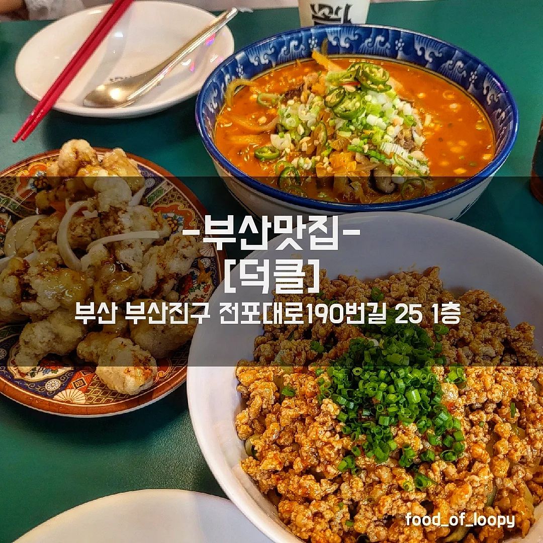#내돈내산 #부산맛집 #덕클
부산 부산진구 전포대로190번길 25 1층 

량멘 10,000원
소고기탄탄멘 10,000원
덕클탕수육 12,000원

☞ 리뷰
연휴에 다녀온 부산에서
찐맛집을 찾아서 부리나케 올려봄!!
전포동의 맛집 서치를 했는데
그중 중국음식이 땡겨서 '덕클' 방문한
홍콩매니아로서 탄탄멘같은 땅콩들어있는
면류를 매우 좋아하는데
탄탄멘과 량멘이 유명한듯!
다 빨간것 같아서 깐풍느낌 가지튀김을 시키려다
탕수육을 시켜서 같이 곁들였음
탄탄멘은 완전찐한.. 육수가 감동적인 수준
홍콩에서 먹었던 탄탄멘맛 그 자체였음
량멘은 마제소바같을줄 알았는데
내가 넘넘 조아하는 땅콩소스로 만든 비빔면임
밥도 무료로 주시는데 밥까지 순삭해버림..
탕수육은 곁들이기 좋은데
일반적인 탕수육이라서
다음에 시킬땐 가지튀김을 먹어볼것
부산방문시 또 가고 싶은 맛집이다

#서면맛집 #부산서면맛집 #부산전포맛집 #전포맛집 #부산맛집 #부산덕클 #전포동맛집 #부산여행 #부산여행맛집