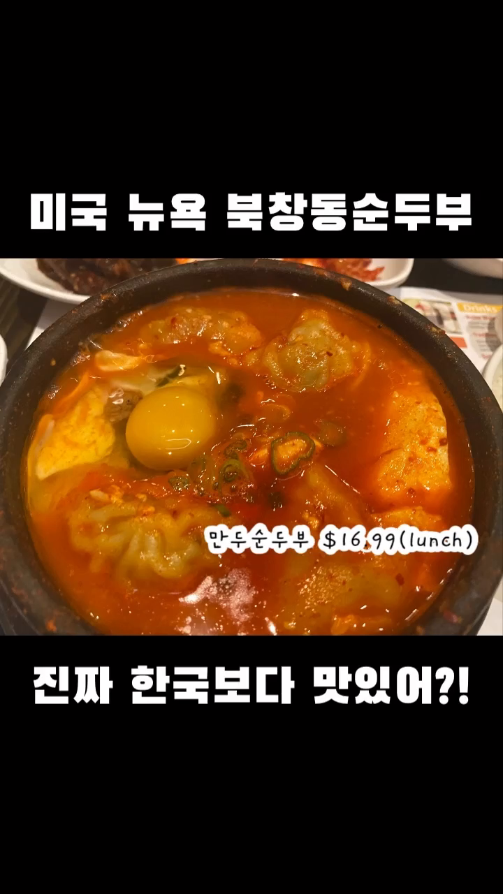 미국 북창동 순두부가 그렇게 맛있다는데?! 🇺🇸🗽
#뉴욕맛집 #뉴욕여행 #북창동순두부 #bcd순두부 #코리아타운 #먹스타그램 #맛스타그램 #뉴욕한식