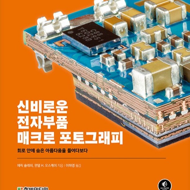 우리가 살아오는 동안에 항상 접하게 되는 사물에 대해서 그 크기에 적응된다는 건 얼마나 무서운 건지 모릅니다. 어쩌다 소설 걸리버 여행기라든가 공상과학영화(예를 들어 앤트맨)를 보면, 보통 사람의 몇 십 배로 크거나 또는 반대로 몇 십 배로 작아지는 내용을 보게 됩니다.

 물론 상상 속의 이야기이진 하지만, 실제로 거인이 된다면 우리가 평소에 접하는 사물들이 얼마나 작아 보일까요? 반대로 소인이 된다면, 얼마나 크게 보일까요?

 저는 개인적으로 인류의 커다란 발명품 중에 손꼽는 것이 바로 천체망원경과 현미경이라고 생각합니다. 빛으로도 수십에서 수백, 수천 광년이나 떨어져 있는 곳을 천체망원경을 통해서 볼 수 있다는 사실, 그리고 아무리 작은 물질이라고 해도 마이크로 현미경을 통해서 들여다 볼 수 있다는 사실.

 이런 생각만으로도 흥분되지 않을 수 없거든요. 어릴적 (아마 초등학교 3학년 정도 였을 겁니다.) 학교에서 과학 실험 과정이 있어서, 부모님을 조르고 졸라서 (초등학생을 위한 과학)현미경을 산 적이 있었죠.

 양파껍질도 들여다 보고, 잠자리 날개도 들여다 보고... 무엇이든 얇게, 슬라이스하게 잘라낸 물질을 작은 유리조각 위에 올려다 놓고 애써 한쪽 눈을 감고 현미경을 들여다 보았던 기억들... 그때 눈앞에 보인 확대된 모습이 지금도 내 눈앞에 선명하게 보이는 듯 하네요.

 그런 아련한 기억을 생각해 보았을 때, 오늘 만난 이 책 <신비로운 전자부품 매크로 포토그래피>을 손에 쥐었을 때, 저는 크게 박수를 치면서 떠나갈 듯 웃음지을 수 있었답니다.

 왜냐하면 평소에 볼래야 볼 수도 없었던 전자부품의 세계를, 엄청나게 크게 확대해서 들여다 본 사진들을 보았을 때, 앞서 말한 어릴 적 기억과 함께 묘하게 겹쳐 보이면서 가슴이 두근거리지 않을 수 없었거든요.

 저는 평소에 습관의 양면성에 대해서 가장 무섭게 여기고 있습니다. 무언가 익숙하지 않았을 때는 빨리 익숙해지기 위해서 노력하기도 하지만, 반면에 일단 익숙해지고 나면, 또다시 바꾼다는 것은 여간 어렵지 않다는 것을 뼈저리게 느끼고 있기 때문입니다.

 우리의 삶에서 매일 겪는 똑같은 일상은, 너무도 익숙한 환경 속에서 매일 똑같은 생각이라는 테두리 안에 갇히고 마는 것입니다. 그렇기 때문에 일부러 똑같은 출퇴근 길이라고 하더라도, 다른 길을 찾아 보기도 하고, 점심 메뉴도 일부러 안 먹어본 걸 찾아서 먹고자 노력하는 거지요.

 책 속 에서 발견한 전자부품의 사진들은 그냥 생각해 봤을 때, 거칠고 투박하고, 왠지 차갑게만 여겨졌던 부품들이 확대해서 들여다 보면 미려한 모습과, 언뜻 둥글둥글하게도 보이는 그 매끄러운 모습에 넋을 잃고 들여다 보게 되었습니다. 

 평소에 결코 접하기 어려운 사물의 모습. 어쩌면 매일 보는 사람들도 이렇게 자세하게 들여다 볼 수 있는 기회는 없지 않을까 생각합니다만...

 말 그대로 책 제목 그대로, 신비로운 모습 그 자체가 아닐런지요.

 매일 보는 똑같은 세상, 똑같은 모습, 똑같은 느낌이 아닌, 세상 처음 만나는 전자부품의 확대된 모습 속에서, 일상과는 다른, 새로운 장면과 새로운 느낌, 이를 통한 새로운 경험을 해보는 건 어떨까요?

 <신비로운 전자부품 매크로 포토그래피> 다소 어려운 책 제목에 비해 내용은 무척이나 받아들이기 쉽습니다. 오늘의 책으로 함께 읽어보고자 이렇게 글을 써봅니다. 

#신비로운전자부품매크로포토그래피, #과학교육, #과학교과서, #중학생과학, #초등학생과학, #과학실험, #창의력교육