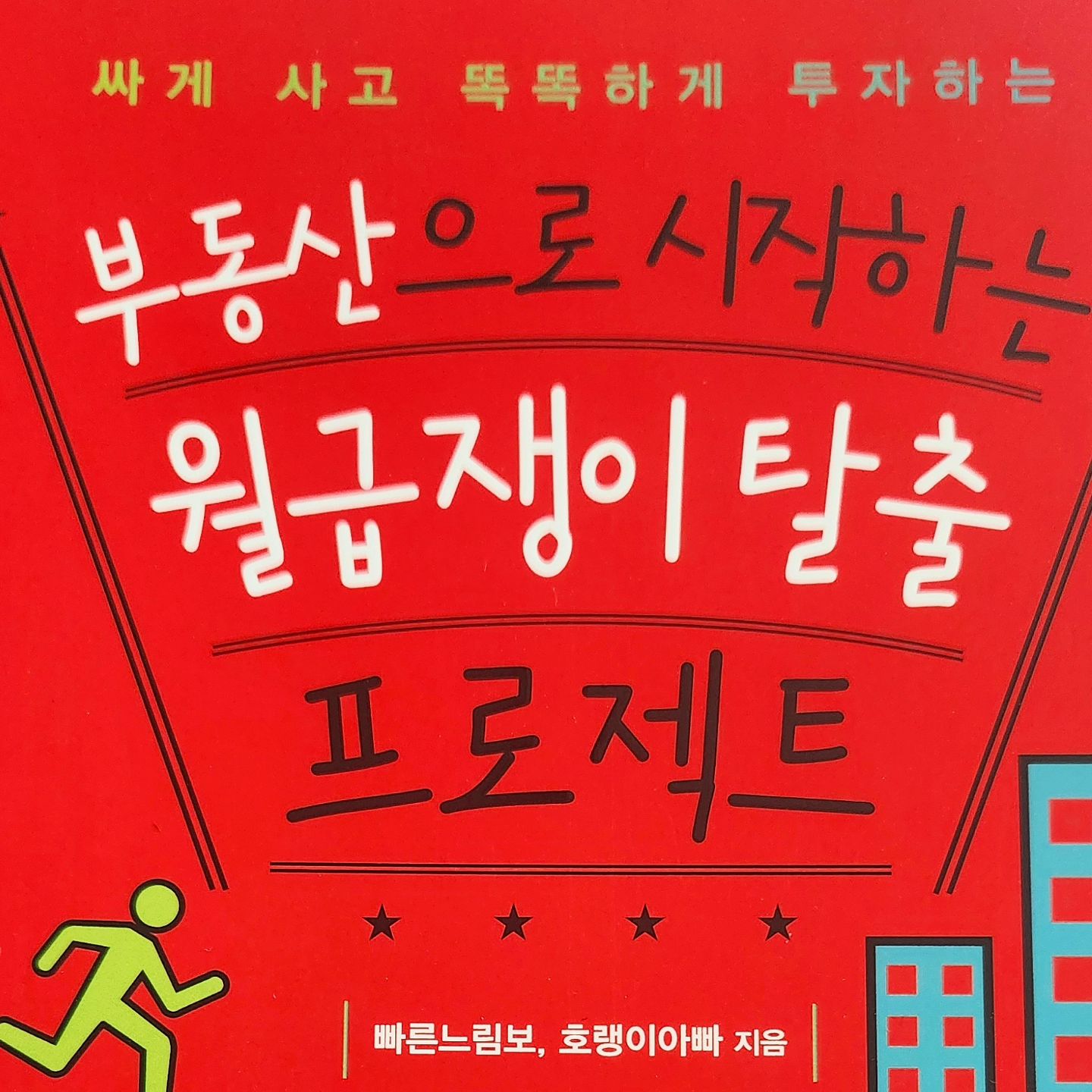 #협찬

부동산 투자는 직장인에게 최고의 재테크’에서는 시간의 효율성과 안정적인 현금 흐름, 대출받기 편한 이점 등 직장인에게 부동산 투자가 왜 최고의 재테크인지 그 이유를 살펴본다.

 ‘부동산 투자의 핵심 – 싸게 사는 방법’에서는 부동산에서 지역 간 연결성이 생기는 이유와 서울, 수도권, 신도시, 대표 지방 도시 등의 실사례 7건을 구체적으로 보여주며 분석해본다. 

‘부동산 투자 고민 해결’에서는 내 집 마련과 갈아타기의 적정 시기 등 부동산 투자와 관련된 많은 사람들의 고민을 해결해보는 시간을 가진다. 뿐만 아니라 시간이 없는 직장인의 시간 효율을 높이는 투자 꿀팁 코너도 마련해 바쁜 직장인에게 효율적인 투자 방법을 알려준다.

#부동산으로시작하는월급쟁이탈출프로젝트 #두드림미디어 #빠른느림보 #호랭이아빠 #봉급쟁이투자친구들 #부동산투자 #직장인재테크