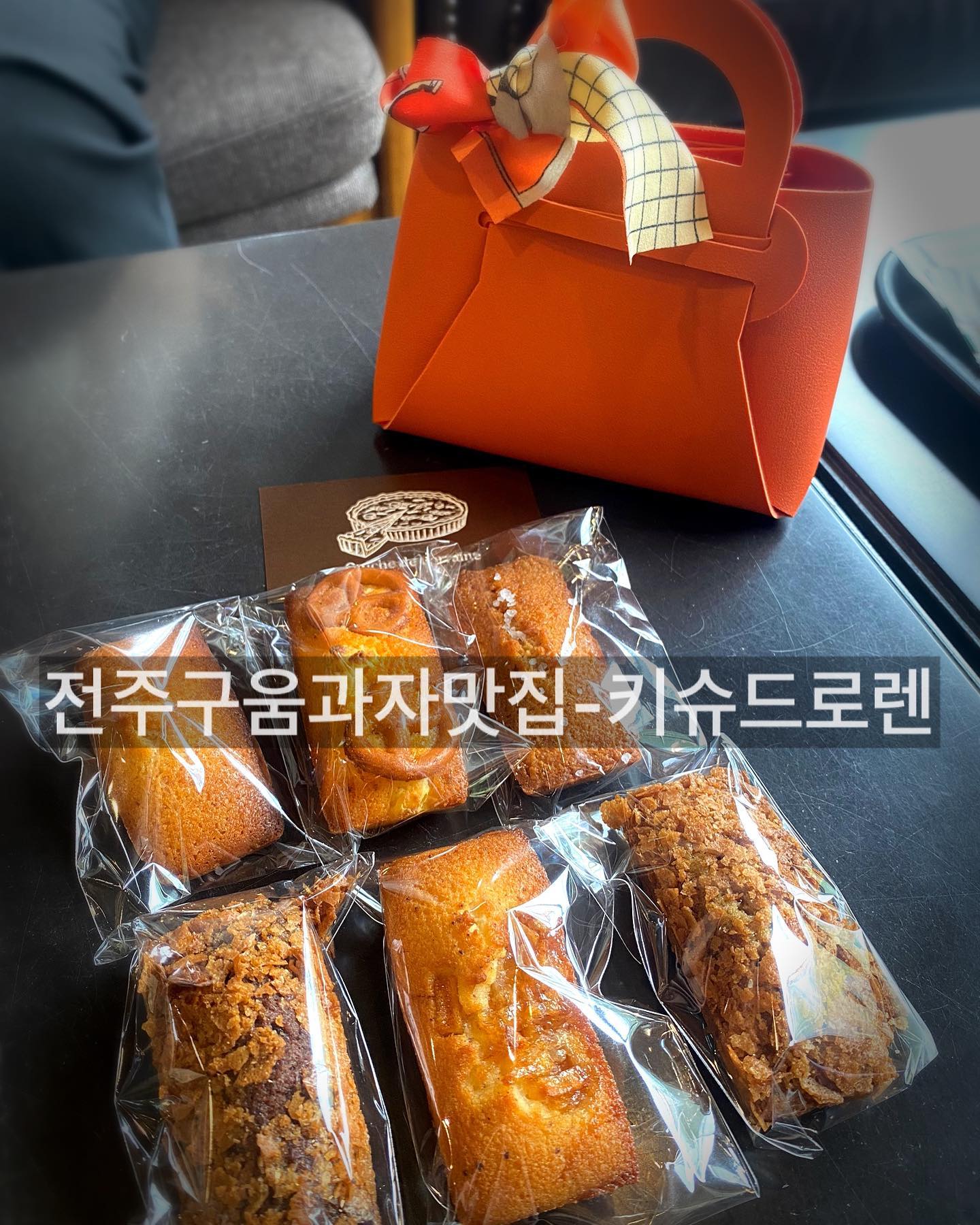 #키슈드로렌 #협찬 
전주구움과자맛집 키슈드로렌!!!
사장님이 혼자 운영하시는데 디저트 종류가 많아서 
그저 감탄나오는 카페…👍👍

센스있는 디저트 선물이 가능한 카페에요!!
매장 들어가자마자 나는 빵냄새에 빈손으로 못가는 카페 ㅎㅎㅎㅎ
예쁜데 맛까지 있어요🤭🧚🏻‍♂️❤️

🐷네이버에서 5000원 할인쿠폰
크림브륄레쿠폰,휘낭시에 쿠폰받고 갈수 있다욯ㅎㅎ🤭

📍키슈드로렌
전북 전주시 덕진구 벚꽃로 22 키슈드로렌

⏰ 운영시간 
화-일 09:00-18:00
월요일은 정기휴무

📞063-901-0331

#디저트 #구움과자 #휘낭시에 #전주카페 #전주디저트 #전주답례품 #전주휘낭시에맛집 #전주휘낭시에 #결혼식답례품 #전주구움과자맛집 #전주선물세트 #전주소금빵 #전주디저트카페