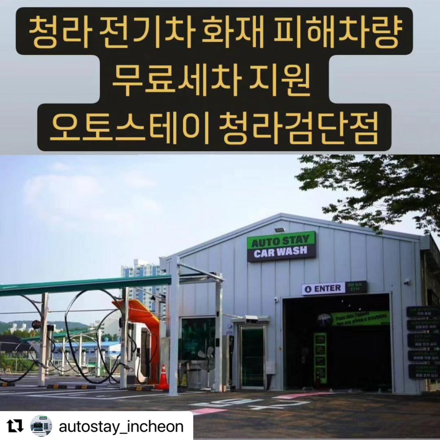 #Repost autostay_incheon with use.repost
・・・
안녕하세요. 오토스테이 입니다.
이번 화재사건으로 인해 피해를 겪고 계시는 주민여러분들께 조금이나마 위로와 도움이 되고자 무료세차를 진행하려 합니다.

피해 입으신 모든분들이 
빠르게 소식을 접하시고 언제든 편하게 방문하여 
차량세차를 하고 가셨으면 합니다.

주민여러분들께서 다시 평온한 일상으로 
돌아가시는데 조금이라도 도움이 되기를 진심으로 바라며 심심한 위로의 말씀드립니다.

대상: 청라 화재 피해차량 
기간: ~ 8월31일 까지
시간: 오전8시 ~ 오후9시 까지

피해 주민 여러분들의 빠른 심신회복과 피해복구를 진심으로 바라며 많은 분들께 도움 소식이 닿을 수 있도록 공유해주세요.

감사합니다.

오토스테이 청라검단 노터치세차 
인천시 서구 연희동 78-1