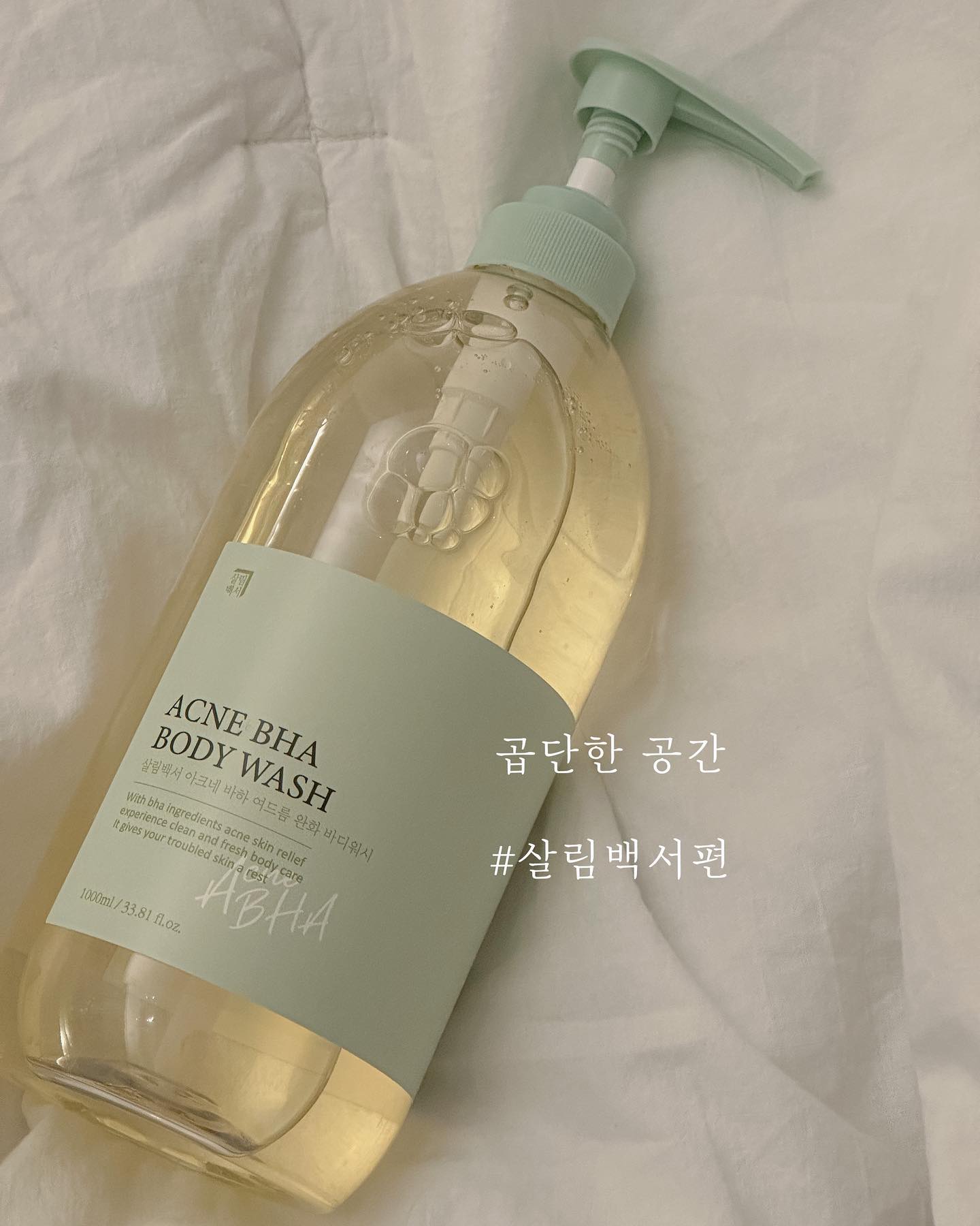 #제품제공 

살림백서에 우리 피부를 생각해주는
바디워시가 있는줄 몰랐어요 🤭

" 살림백서 아크네 바하 
  여드름 완화 바디워시 "

이름부터 마음에 쏘옥 들었는데
바디워시 향도 건강한 알로에(?)향으로
정말 좋은 성분들로만 이루어져있어요.

각질 및 피지 세정에 도움을 주는 성분인 AHA, BHA, PHA가 함유된, 식약처 인증 완료 여드름완화 기능성 제품으로 우리 몸에 착한성분으로 너무 잘 사용하고있어요 🧴

#살림백서 #살림은백서빨 #살림키퍼 #살림키퍼49기 #바하바디워시 #여드름완화 #등드름바디워시 #여드름바디워시 #바디워시