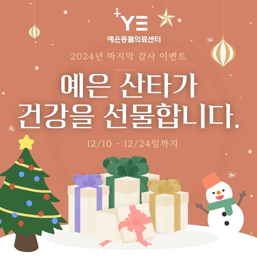 #리그램 - yeeun.a.h by get_multi_repost
2024년 마지막 감사 이벤트🎄

🎅 예은 산타가 건강을 선물합니다. 

아이들 건강 챙기며 연말 따뜻하게 마무리 하시라고 특별 검진권을 선물해 드립니다. 🎁

⭐ 이벤트 선물
1. 정형외과 컨설팅
2. 고양이 건강검진
3. 안과 정밀 검사

◻️ 이벤트 참여방법
1. 가장 원하는 진료와 이유,
예은동물료센터에게 하고 싶은 말 댓글 달기
2. 해당 게시물 피드 또는 스토리 공유, 친구 소환하면 당첨 확률 UP
3. 예은동물의료센터 인스타그램 계정 팔로우

💝 12월에서 1월 두 달간
플레티넘 건강검진 시
펫본 기프트박스 노즈워크 토이 선물해 드립니다.

연말연시를 맞아 건강검진으로 우리 아이 건강을 지켜주세요.🐕

국내 최고의 24시 동물의료센터를 만들기 위해,
확장 이전한 예은동물의료센터를 찾아주신 보호자 분들께 감사드리며, 
아이들과 따뜻한 연말 보내시길 바랍니다. 🥰

📍 진료 시간
주간 : 오전 9시 30분 ~ 오후 9시
야간 : 오후 9시 ~ 오전 9시 30분

📞진료 예약
전화 : 02-529-5575
문자 : 010-5110-5575
카톡 ID : yeah4u

📌 오시는 길
서울시 강남구 학동로 29길 5 예은동물의료센터 3~6층

#예은동물의료센터 #24시예은동물의료센터 #예은동물병원 #24시동물병원 #학동역동물병원 #논현동동물병원 #논현동물병원 #동물병원추천 #동물의료센터 #2차동물병원 #크리스마스 #강아지크리스마스 #고양이크리스마스 #크리스마스이벤트