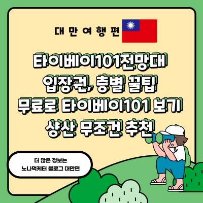 [대만/타이베이] 타이베이101 전망대 입장권, 층별 꿀팁 / 전망대 근처 "샹산"  무조건 추천