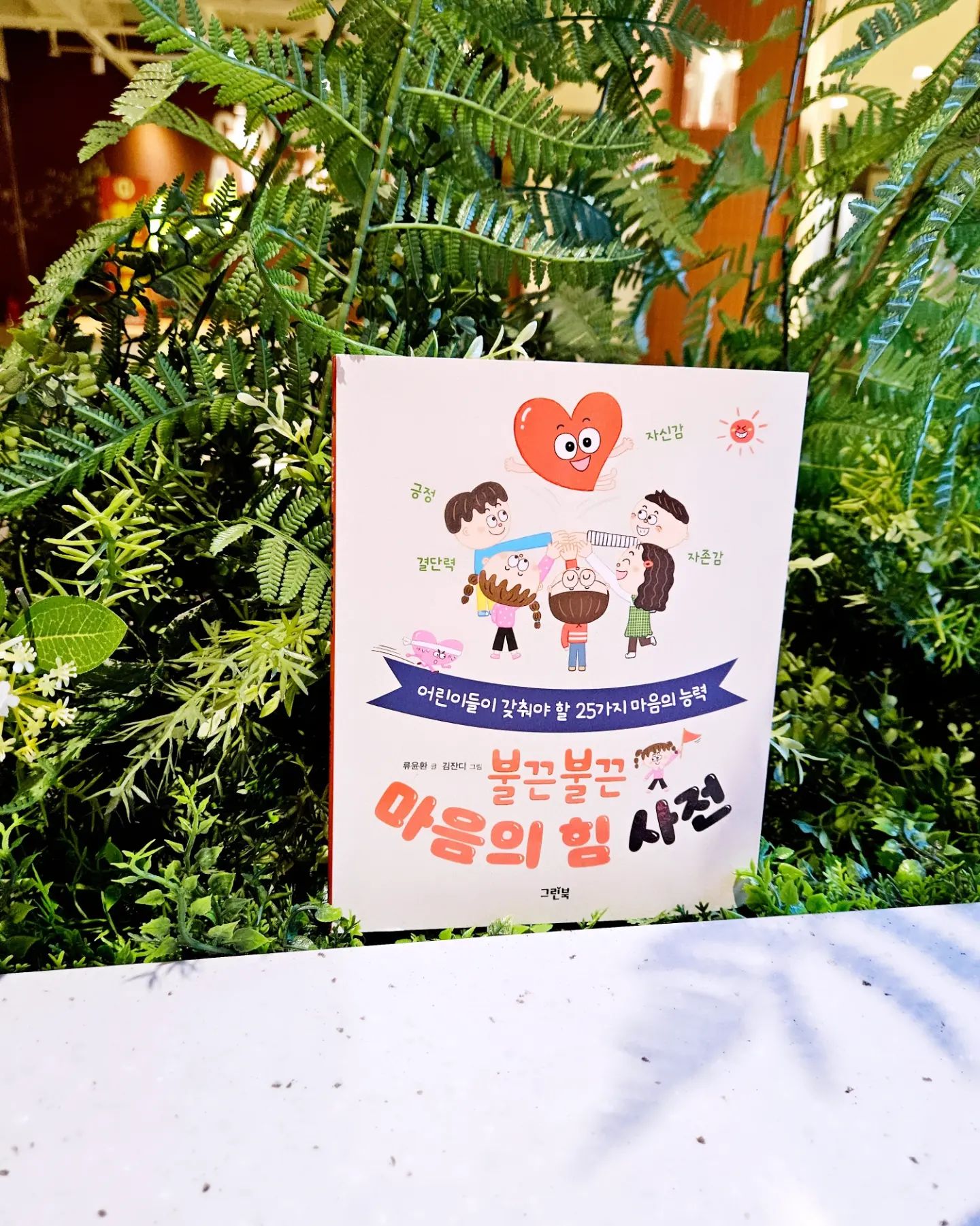 #협찬 그린북 × 불끈불끈마음힘사전 :어린이들이 갖추어야 할 25가지 마음의 능력

현직 초등학교 교사이신 작가님께서 집필하신 신간으로
그래서 그런지 귀에 더 쏙쏙 들어오고 믿음이 갔던 책입니다.

곧 초등학교 입학하는 다인이에게 꼭 필요했던 내면의 힘을
길러줄수 있는  《불끈불끈 마음 힘 사전:어린이들이 갖추어야 할 25가지 마음의 능력》을 그린북 에서 선물로 보내주셨어요🙂

초등학생이 된다는 설레임에 들떠 있기도 하지만
유치원 친구들가 헤어진다는 슬픔에 빠져 있는 다인이가
흥미로워하며 읽었던  ⚕️불끈불끈 마음 힘 사전⚕️

아이들 눈높이에 맞게 초등학교 생활을 하며 겪을수 있는
쉽고 구체적인 예시의 글과 친근한 그림들이 재미있게 읽을수 있어 추천해 드려요.

어려운 상황들이 닥쳤을때 어떻게 행동 해야 할지 생각해보고 글도 써 볼수 있는 페이지도 좋았고 중간 중간 명언들이 함께 있어서, 요즘 책 읽고 한글 쓰기 연습하는 다인이에게 많은 도움이 되고 있고 독서에도 
더 흥미를 느끼게 되었답니다.

《불끈불끈 마음의 힘 사전》 을 읽고 배우고 실천하면서 
마음도 몸도 건강하고 씩씩해 져서 즐거움 가득한
초등학생 다인이가 되길 응원할게~!!!

📚 불끈불끈마음의힘사전 
✒️글 #류윤환 🎨그림 #김잔디
🟢그린북 greenbook1993

#그린북 #마음의힘 #불끈불끈마음의힘사전#자신감 #자존감 #초등입학 #어린이자기계발  #어린이자존감#어린이자존감도서#초등자존감수업#초등학생입학선물 #초등학생추천도서 #초등학생필독서 #초등학생도서추천#초등학교1학년 #초딩맘소통 #초딩딸 #초딩아들