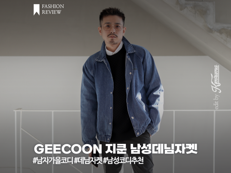 남자 청자켓 GEECOON 지쿤 데님 점퍼 활용도 좋은 가을코디 추천템