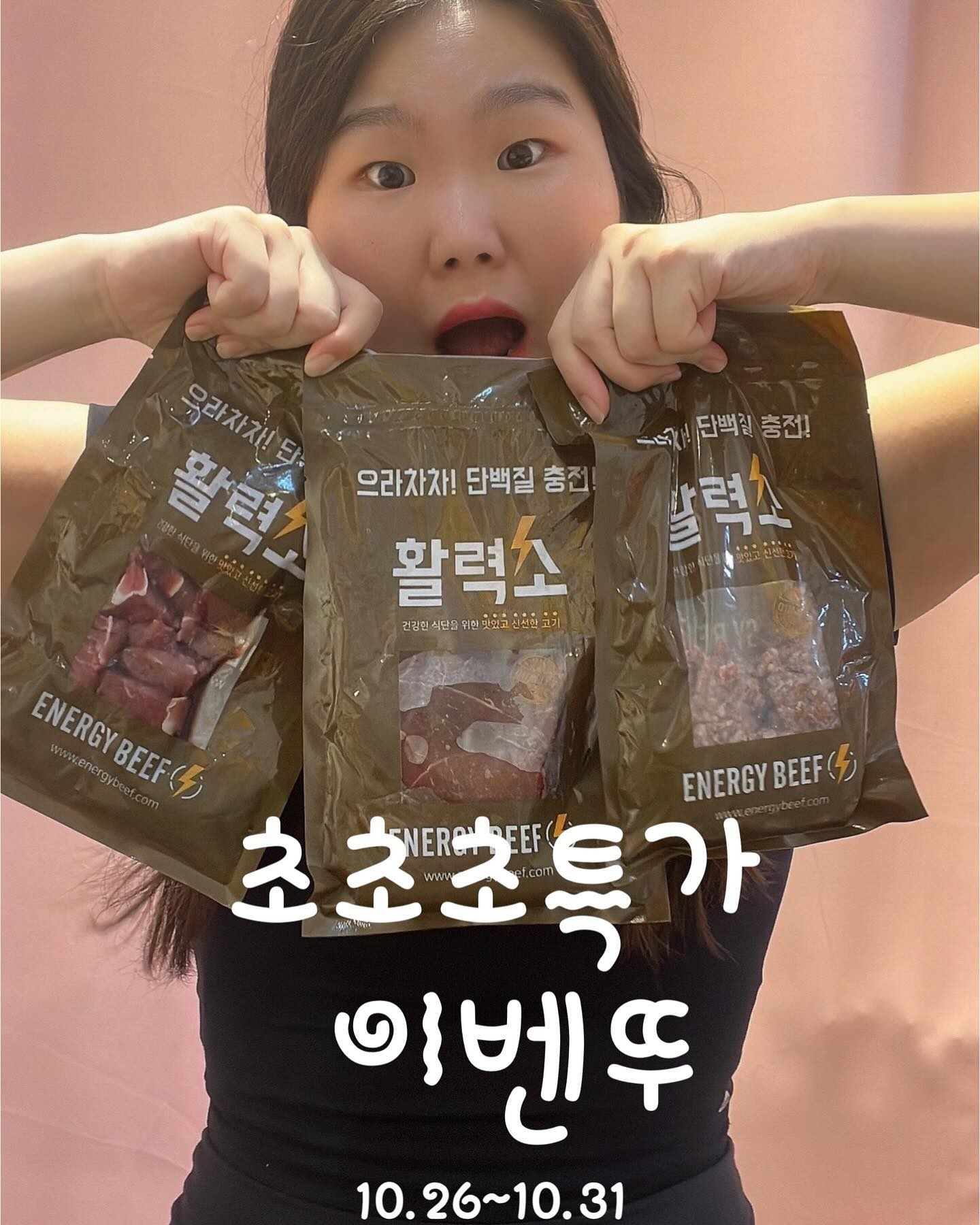.짜잔! 이벤트가 왔어요😍
활력소 소고기 이벤트 진행 합니다!

이벤트 기간 : 10/26-10/31(6일)

❗️초초초특가 소고기 이벤트❗️
👉🏻5kg이상 구매시 1kg이 무료!

일상에 활력을 불어 넣어줄
♥썬킹의 활력소♥

소고기 이벤트중에 
할인행사는 보았어도 더주는 곳은 없었다!!!

지금밖에 없는 [초특가] 이벤트
<5kg이상 구매시 1kg이 무료!!>

맛과 영양소는 두말하면 잔소리
환절기에 몸보신을 시켜줄 썬킹의 활력소!
(5kg이상 구매 후 리뷰 작성해주시면 1kg을 무료로 증정해 드립니다)

구매는 저 쓰연의 링크 클릭✔️

#썬킹#sunking#활력소#소고기10kg#우둔살#우둔설도#단백질추천#고기스타그램#소고기단백질#다이어트식단#다이어트식단추천