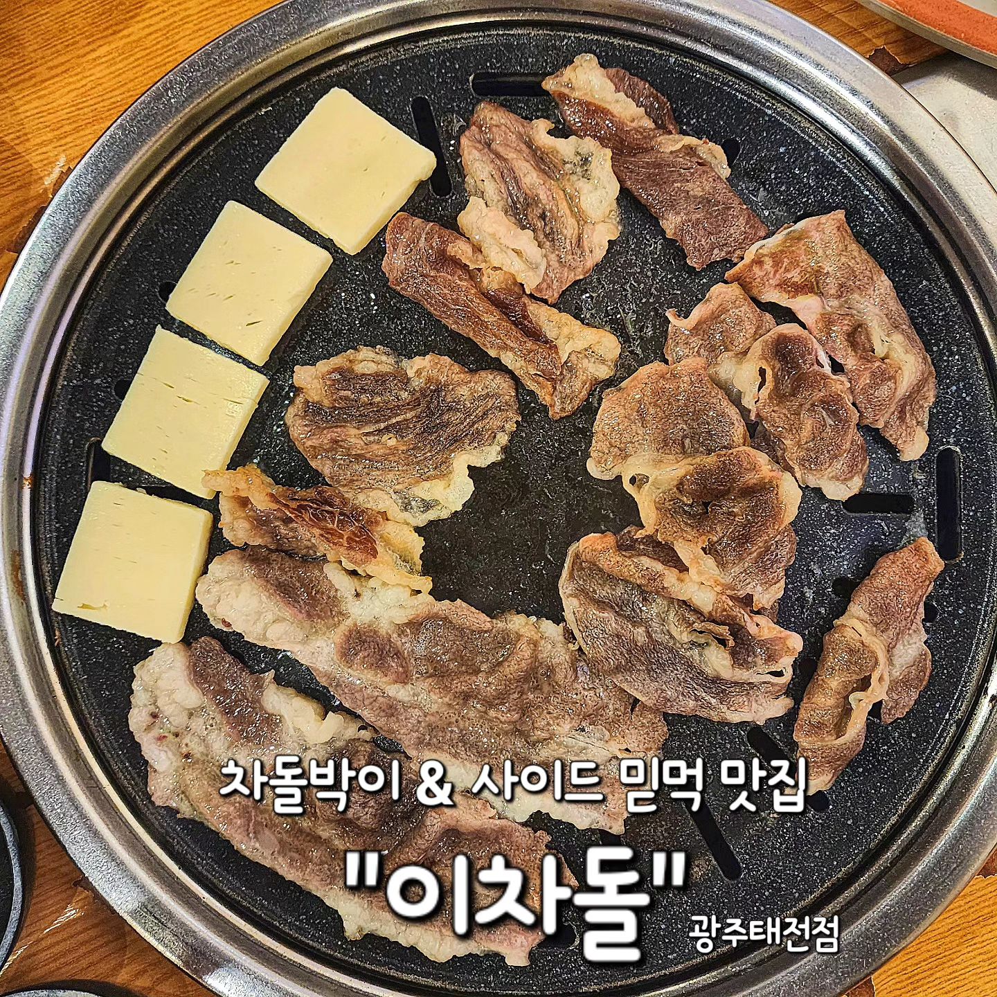 ✅ 경기광주 태전동 "이차돌"

국민 차돌박이 맛집 #이차돌 을 다녀왔어요!

부담없이 차돌박이 먹기에 너무좋은 곳이죠👍

돌초밥에 차돌박이 얹어서 치즈 올려먹으면 극락-★

이곳은 사이드메뉴를 먹으러 온다고해도 과언이 아니죠😆
차돌된찌랑 쫄면 필수✨

✔️ 2인 세트 21,000원🥩
; 차돌박이 100g+차돌삼겹 100g+차돌꽃갈비 100g 

✔️ 이된장 6,900원🥘
: 고기가득 품은 된장찌개

✔️ 차쫄면 4,900원 (매운맛/순한맛)🍜

✔️ 돌초밥 2,900원🍚

✔️ 구워먹는 치즈 100g 3,900원🧀

여기는 세트메뉴 시켜서 부족할때 단품 시키는걸 추천드려요!!
(차돌박이 8,900 / 2차돌 8,900 / 차돌삼겹 7,900)
세트에 사이드메뉴만 먹어도 충분히 배불👍

사이드메뉴들과의 궁합이 대박적인 이차돌❤️

특히 쫄면 매운맛은 맵찔이들도 먹을 수 있는 매콤정도라서 부담없이 먹을 수 있어요!!👍
쫄면은 차돌필수조합이니까 꼭 시키기🙏

저녁에 뭐먹지? 할때 이차돌 가자고하면 
싫어할 사람 있을까요😭
고기 같이 수혈 할사람 @가자구요❤️❤️

#이차돌
🏠 경기 광주시 태전동로 23
⏰ 수~월요일 12시~22시 (매주 화요일 휴무)