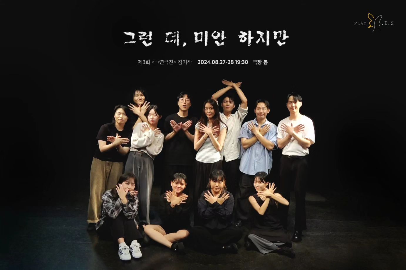 <제 3회 ㄱ연극전> 참가작
입체낭독극 "그런 데, 미안 하지만" 공연 완 📃

마 뻬이보릿 글. 재연 성공. 기쁘다 ! 

주최 및 주관 | ㄱ 연극전 운영위원회
후원 | 극장 봄, 극단 더늠 
제작 | 뱃속의 나비

예술감독_권정택
작,연출_선명주
기획총괄_최유림
조연출_조경은
출연_이용헌 이치호 변상일 이소연 김재홍 이채연 김하영 이현균 양정인