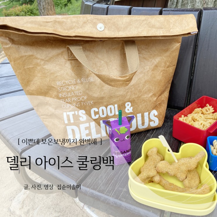 아이스 쿨러백 이쁜데 보온보냉까지 굿! 델리 보냉백