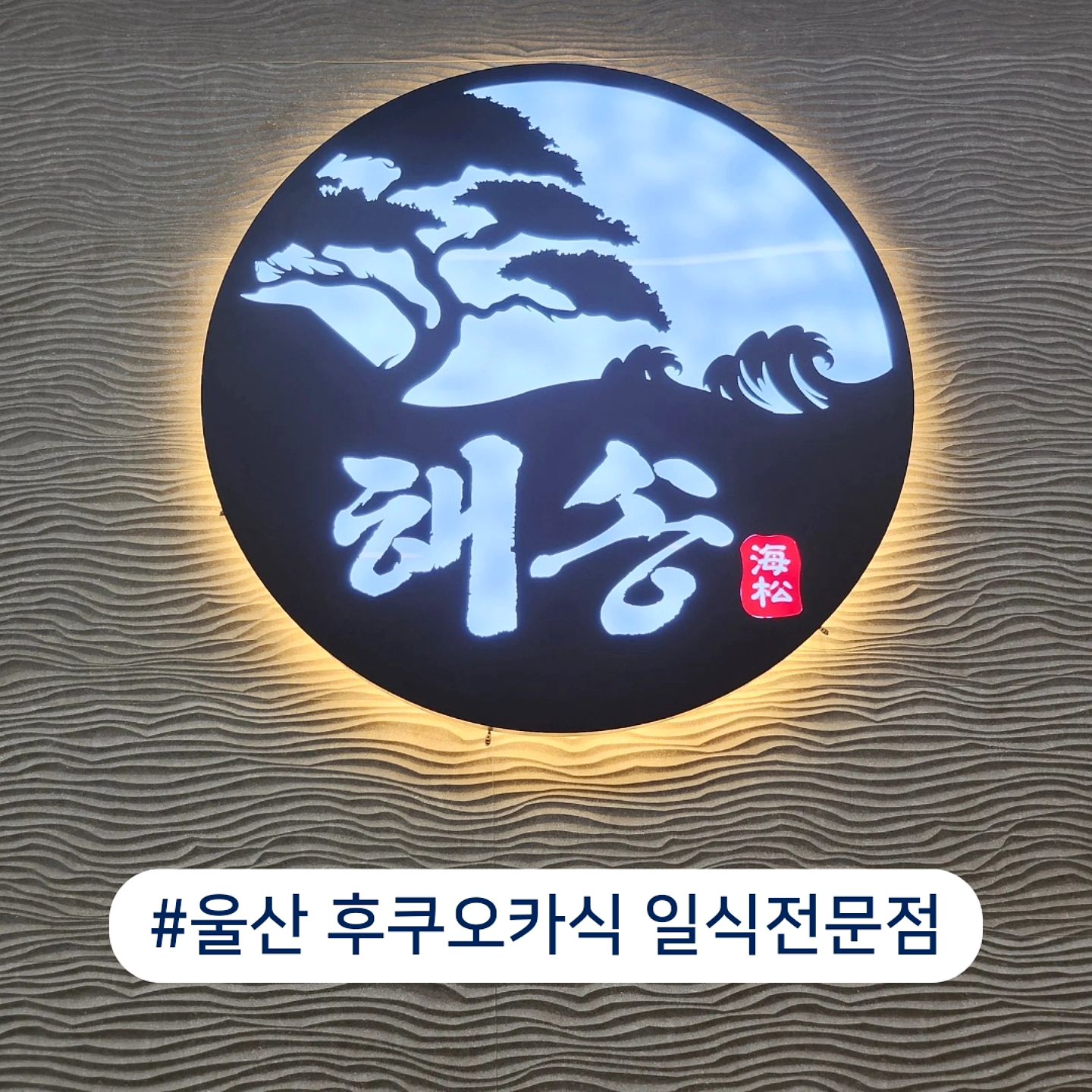 #협찬 #해송

신선한 바다의 맛과 소나무처럼 변치 않는 품격을 담은 
후쿠오카식 일식 맛집🍣
울산 신규오픈 일식 전문점 '해송'

✔️넓은홀과 프라이빗한 룸이 다양하게 있어서 단체모임에도 좋아요👍

✔️가성비 넘치는 점심 특선으로 우동, 소바, 돈까스와 함께 초밥과 후토마키를 선택할 수 있어 다양하게 맛볼 수 있어요

✔️일식의 정수를 경험할 수 있는 '스시 코스'와 '회식 한상 코스'도 추천드려요~

✔️제주산 메밀을 100% 사용해 만든 담백한 소바와
부드럽고 담백한 경양식 왕 돈가스
맛과 비주얼 폭발 겉바속촉 돈마호크 카츠도 있어요

⭕️ 울산맛집 해송
깔끔한 매장과 다채롭고 맛있는 음식을 즐길 수 있는곳
한번 방문해보세요 추천해요👍

📍상호 : 해송
📍전화 : 0507-1330-9903
📍주소 : 울산 남구 돋질로 185 2층
📍영업 : 11:00~22:00(B/T15~17)
📍주차 : 가능

#울산해송 #울산맛집 #신정동맛집 #신정동돈까스 #제주메밀면 #울산신상맛집 #울산남구맛집 #울산일식 #울산스시 #울산돈까스 #울산룸식당 #울산갈만한곳 #리뷰노트