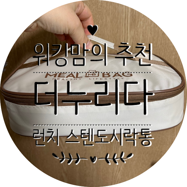 직장인을 위한 맞춤 설계 더누리다 스텐도시락통