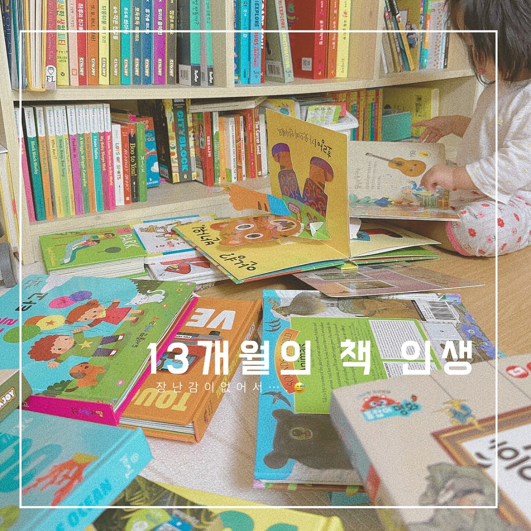 책을 좋아하는데 정리는 언제 배우니? 

어린이집 열흘도 못 보내고 열이 40도까지 올라서
결국 열흘 가정보육😅🥲….
우리 책 엄청 읽은 것 같아…

#책육아 #책좋아하는아기 #육아일상 #13개월아기 #아기스타그램 #육아일기 #딸둘맘 #또경이_일상 #럽스타그램 #책스타그램 
#보드북 #북스타그램