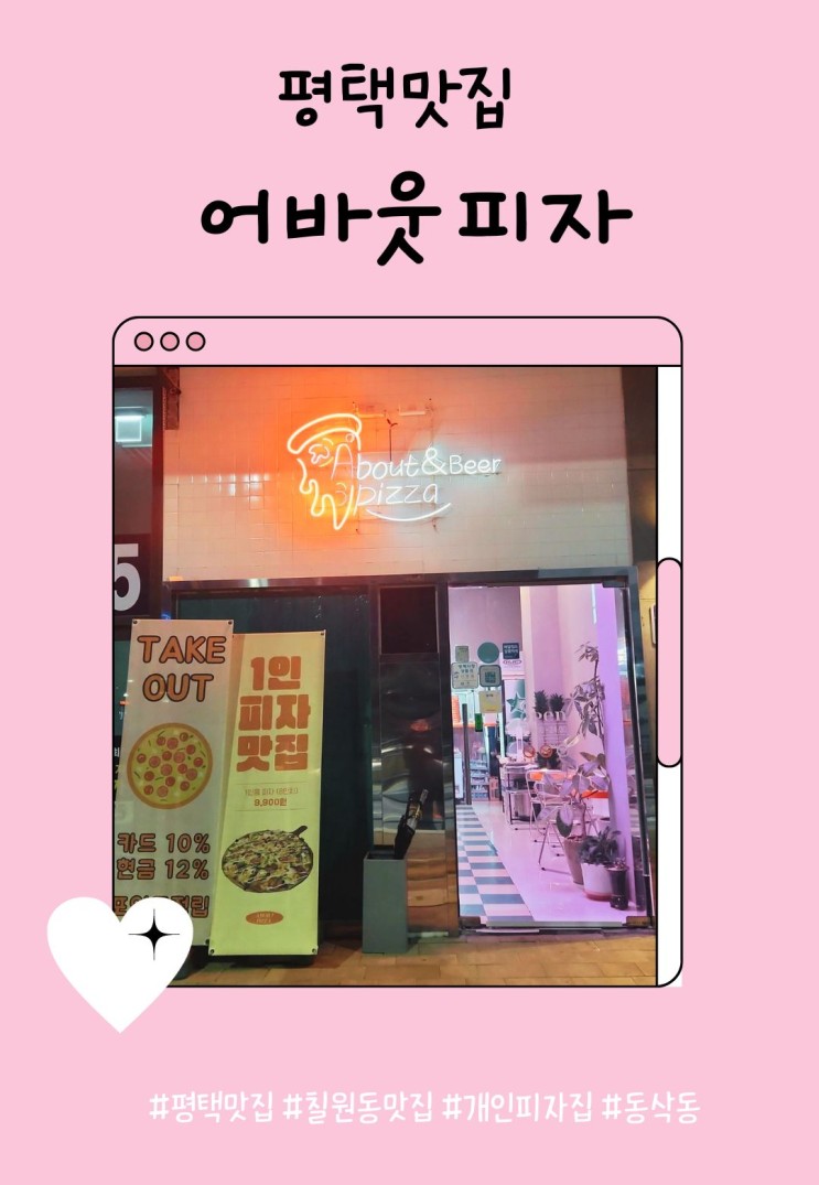 [맛집투어] 1인피자집, 1인피자, 동삭동맛집, 평택맛집, 피맥피쏘가능한 "어바웃피자&비어"
