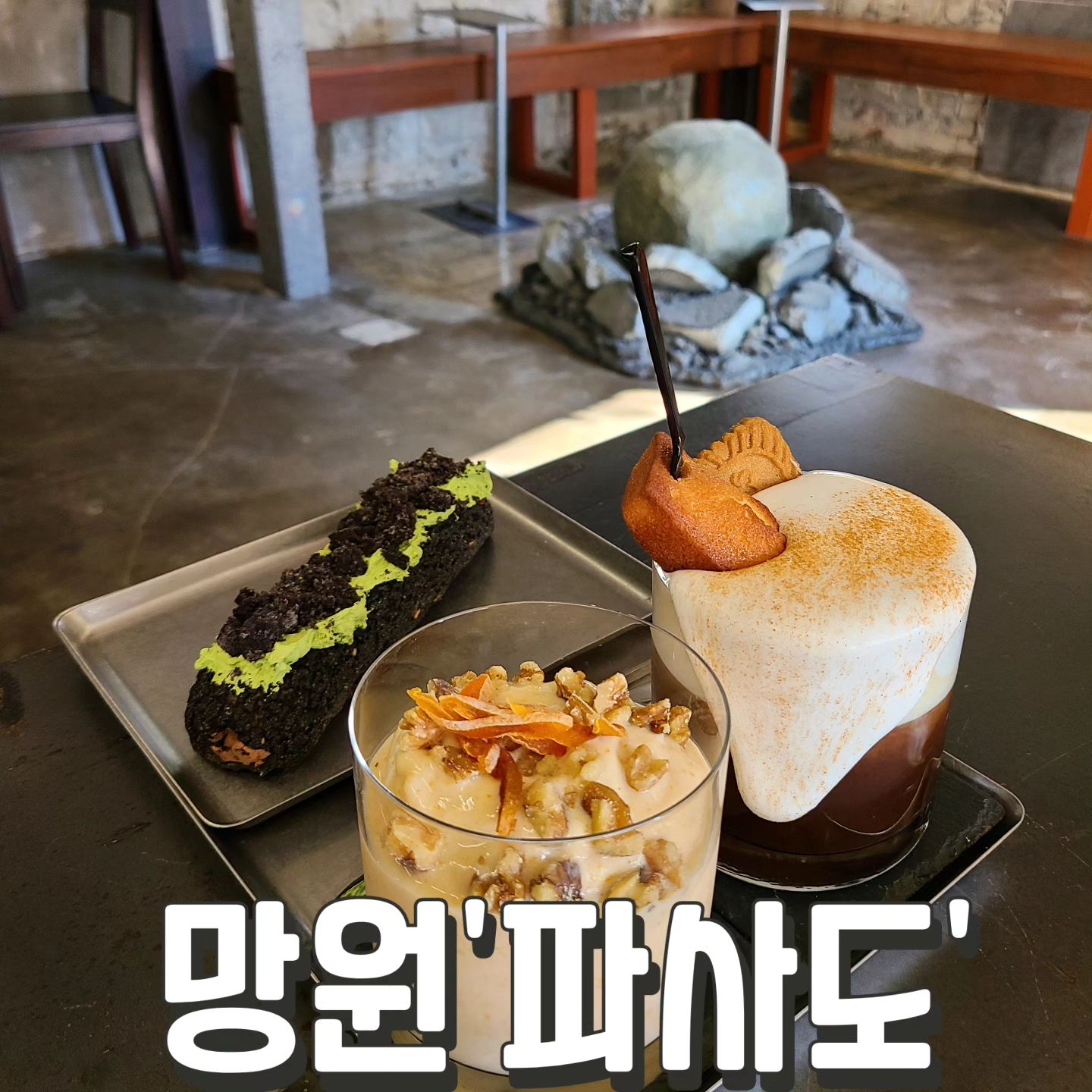 #파사도 #망원

망원동에 갤러리 카페
작가분이 운영해서 그런지
분위기가 독특하다

#파사도슈패너 7.5 
#곶감셰이크 6.5 
#허니케이크 6.0

메뉴도 독특하고
분위기 있음