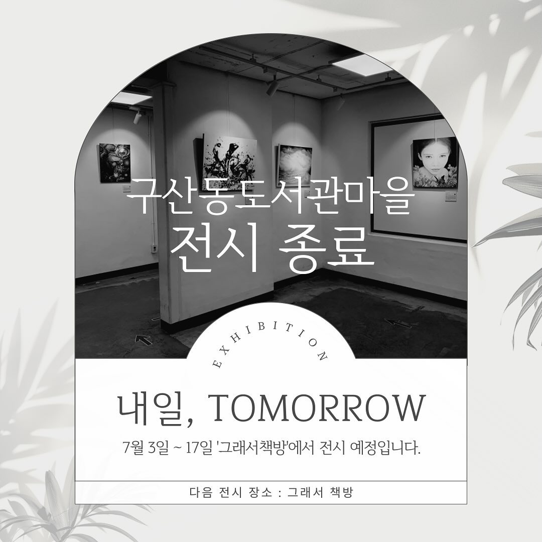 .
4월 ~ 5월 구산동도서관마을과 함께했던
내일, TOMORROW 전시 종료💕

많은 분들의 응원, 애정 하는 마음 덕에
매순간이 감동이었던 공간입니다.
작품과 더불어 체험공간도 넘치는 사랑을 받았고요.

도서관에서 준비해 주신 
도서관 내 카페 그리고 샌드위치, 커피
모두 감사합니다. (마지막까지 감동 주시는)
​
작가님들이 양손 가득 들고 오신 간식과 함께
전시 뒤풀이 시간 가졌어요.
서로에 대한 격려와 응원, 감사한 마음까지...
나눠주셔서 감사합니다.
꼬꼬댁님, 그사이수연님, 또이또이님, Xian님,
꿈냐옹이님, 주리님, 무무래요님, 베타님,
까드로님, 너와나님, 열열이님!, 다오랑님, sapiens님.
모두 모두 수고 많으셨어요.

이번 전시는 작가님들 뿐 아니라 
많은 인연들이 함께 하며,
더 특별한 전시가 되었어요. 
모두 모두 진심으로 감사드립니다.
평안하시길 바랍니다.
​
​
​ㅡㅡㅡㅡㅡ
어린이실의 체험 공간이었던 
’숲을 만들어 주세요‘는
어린이들의 사랑을 듬뿍 받아
아주아주아주 커다란 숲이
만들어졌습니다.
이 작품은 종이 지원을 해주신
’그래서 책방‘으로 이동해
전시를 이어 갑니다.
작가님들의 나무 작품 14점과
어린이들의 숲 작품 그리고
저희 전시팀이 꾸린 멋진 전시 공간이
함께 할 예정입니다.
기대해 주세요.
​
___
다음 전시 예고
-전시 기간 : 7월 3일 ~ 17일 예정
-전시 장소 : 그래서 책방 glaeso_book 

.
.
.
​