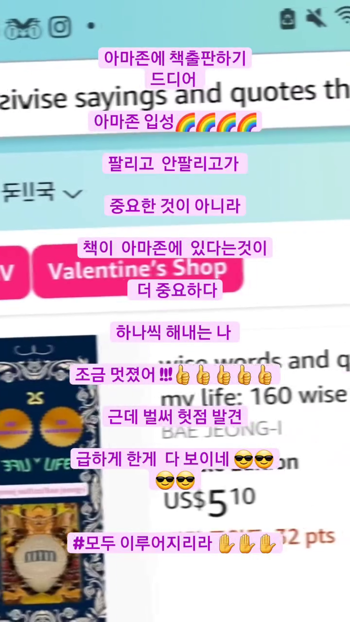 아마존에 책출판하기
드디어 
아마존 입성🌈🌈🌈🌈

팔리고  안팔리고가 
중요한 것이 아니라

책이  아마존에  있다는것이
 더 중요하다

하나씩 해내는 나 
조금 멋졌어 !!!👍👍👍👍👍

근데 벌써 헛점 발견

급하게 한게  다 보이네요🥰🥰🥰🥰

#아마존전자책

#꽁디님수업

#하고싶은거다하는열정히어로

#2024년나의해

#모두다잘되라