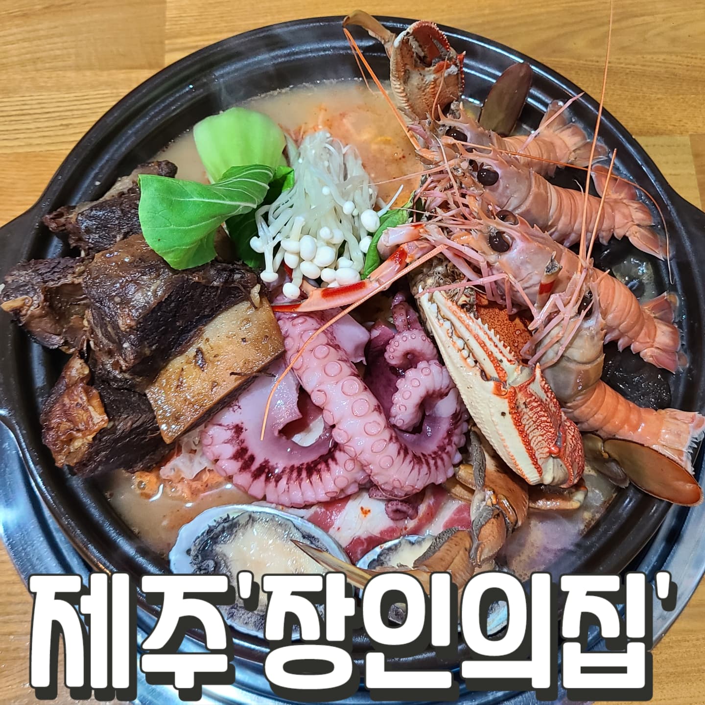 #장인의집 #제주

애월항 앞에 본점부터
지금은 제주 곳곳에 
위치한 장인의집

사골육수 해물전골과
수제만두가 일품이다

#소갈비해물전골 1인 38,000원
전복, 흑돼지, 김치, 문어 만두 포함

마지막에 죽 맛있음 ㅎ