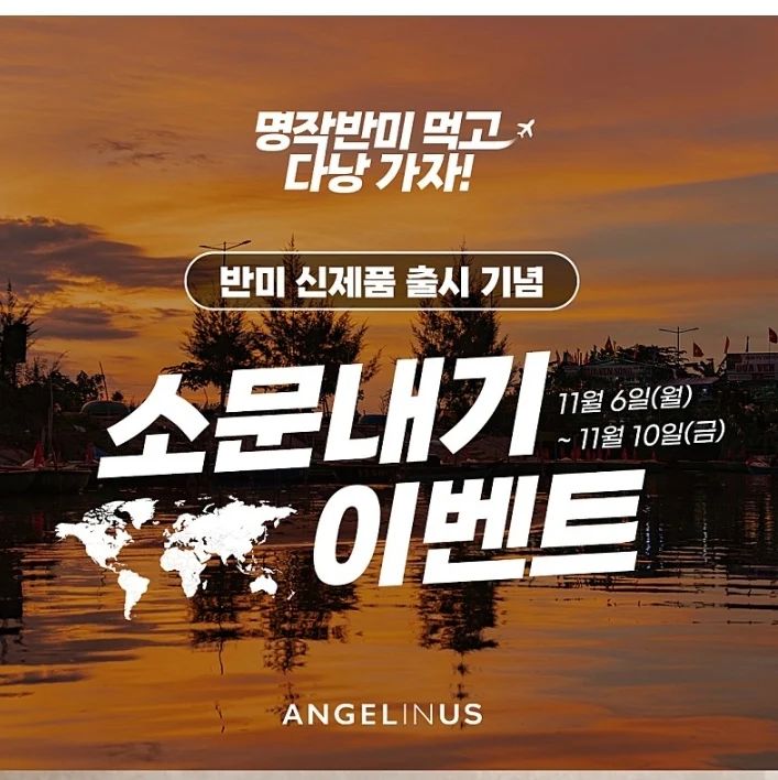 제가 평소에 반미를 즐겨 먹는데 
엔제리너스 반미 신제품 출시가 되었다니 반가운 소식이네요
바질페스토와 케이준쉬림프,신선한 야채가 가득 들어 있는
바질쉬림프와 갑각류 소스 비스큐와 새우,게가 들어 있는 
크랩&쉬림프 반미 정말 맛있어 보이고 기대가 되네요
반미 신메뉴도 먹고 100% 당첨 스크래치 쿠폰도 받고 ~
1등 되어서 다낭 왕복항공권 받고 다낭에 여행가는 
행복한 상상도 해봅니다 
엔제리너스 반미 신제품 많은 분들에게 사랑받길 바라며
응원 가득드려요 

본 게시물은 이벤트 참여를 위해 작성한 글입니다. 

#엔제리너스 #엔제리너스반미 #엔제리너스신메뉴