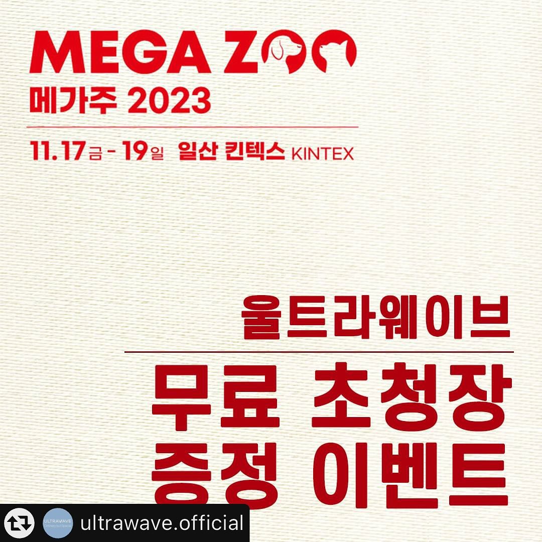 #리그램 - ultrawave.official by get_multi_repost
🐶🐱대한민국 최고의 펫페어 메가주 일산🔥
어느새 3주 앞으로 다가왔네요
⠀
울트라웨이브 공식계정을 팔로우하고 게시물 좋아요&리그램 해주신 분들께 무료 초청장을 드립니다😎 티켓 미리 준비하시고 무료 입장 하세요!
⠀
총 100장 준비되어 있구요, 1인 최대 2매 증정합니다
선착순 발급이 아닌 선착순 등록 기준이기 때문에 공유받으신 초청장은 최대한 빠르게 등록해주세요😊

* 모바일 초청장은 1인 1회 등록 가능하며, 1일 무료 입장 가능합니다. (추가 구매는 쭈쭈쭈 APP에서!)
* 초청장 외부 공유 금지🙅‍♀️🙅‍♀️🙅‍♀️
* 초청장 등록 마감일: 2023년 11월 16일(목) 23시 59분
* 초청장 등록 고객에게는 11월 16일(목) 오후 6시 카카오톡 입장바코드 발송, 16일 오후 6시 이후 등록한 고객은 17일(금) 오전 9시 발송
⠀
많은 참여 부탁드려요🙇‍♀️❤
⠀
⠀
#울트라웨이브 #ULTRAWAVE #2023메가주 #2023메가주일산 #메가주 #메가주일산 #MEGAZOO #케이펫페어 #펫페어 #펫박람회 #펫전시회 #일산 #킨텍스 #킨텍스전시회 #강아지용품 #고양이용품 #강아지이벤트 #고양이이벤트 #초청장이벤트 #리그램이벤트 #이벤트 #EVENT #초청장증정 #펫헬스케어 #강아지용품 #고양이용품