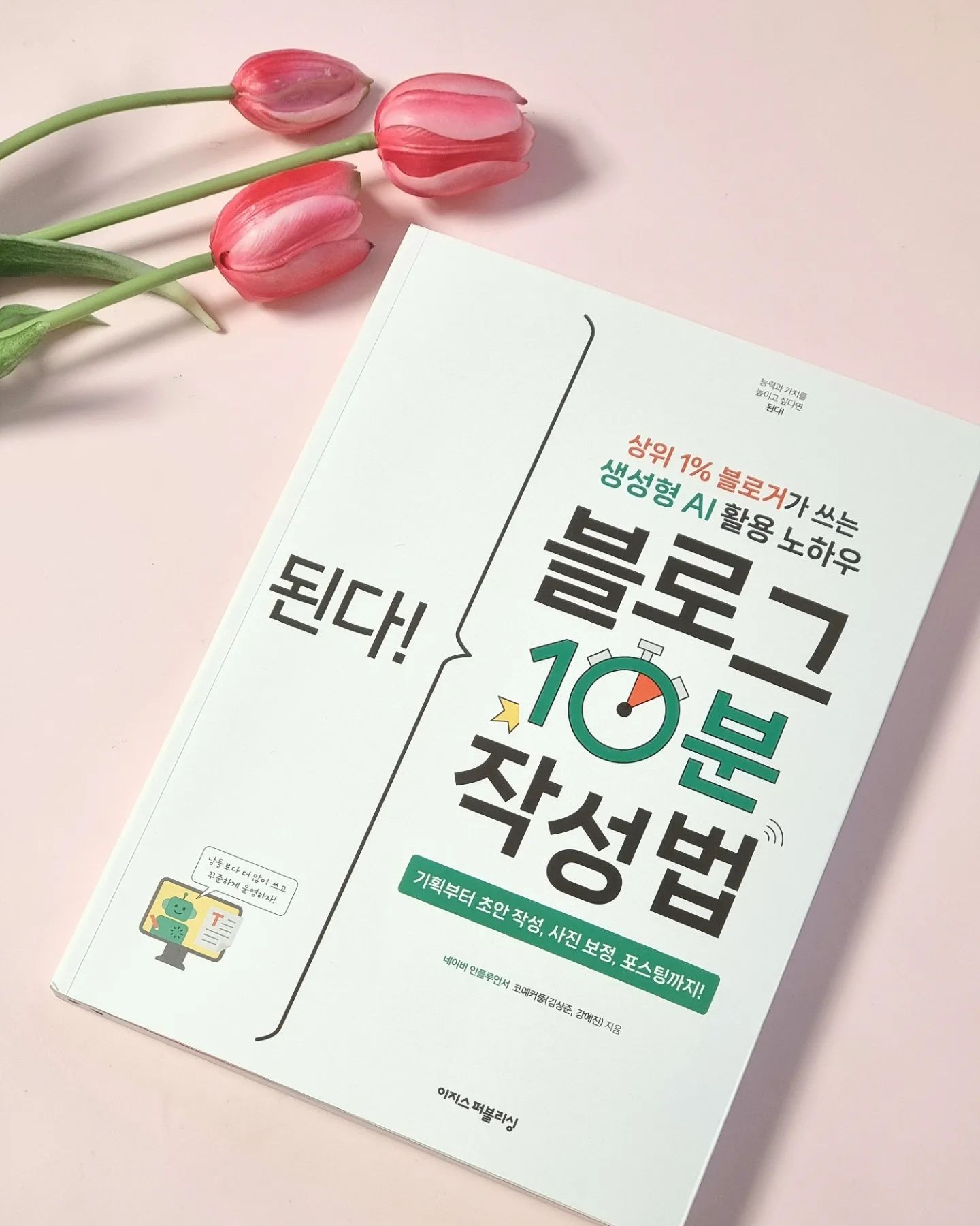 #협찬 

상위 1% 블로거는 챗GPT를 이렇게 쓴다!

다양한 생성형 AI를 활용해서
블로그 글쓰기를 10분만에 끝내는 방법을 담은
도서 <된다! 블로그10분 작성법>

13년차 IT분야 상위 1% 블로거 
코예커플이 알려주는 글쓰기의 모든 것!!

블로그 글 쓸때마다 정보+할말이 많아
2~3시간을 꼬박 투자하다보니 지칠때도 있었는데요.

✅️시간절약 
✅️아이디어 확장
✅️글의 완성도 높이기 
✅️콘텐츠를 다양한 형식으로 변형하기

생성형 AI를 활용한 블로그 글쓰기의 장단점과
해결방안까지 알려주어 바로 활용하기 좋네요!

❣️이런분에게 추천드려요~
✅️생성형 AI를 활용해 블로그를 빠르게 만들고 싶은 초보블로거
✅️블로그 글 작성시간을 줄이고 싶은 전문블로거
✅️브랜드 확장을 목표로 블로그를 운영하는 콘텐츠크리에이터
✅️부업으로 추가 수입을 내고 싶은 N잡러 직장인

요즘 블로거도 직업이고 부업이 된 시대!
네이버블로그 글쓰기 쉽게 따라해보세요~

#이지스퍼블리싱 #된다블로그10분작성법 #네이버블로그
#블로그글쓰기 #AI글쓰기 #생성형AI #챗GPT #코파일럿
#제미나이 #클로바X